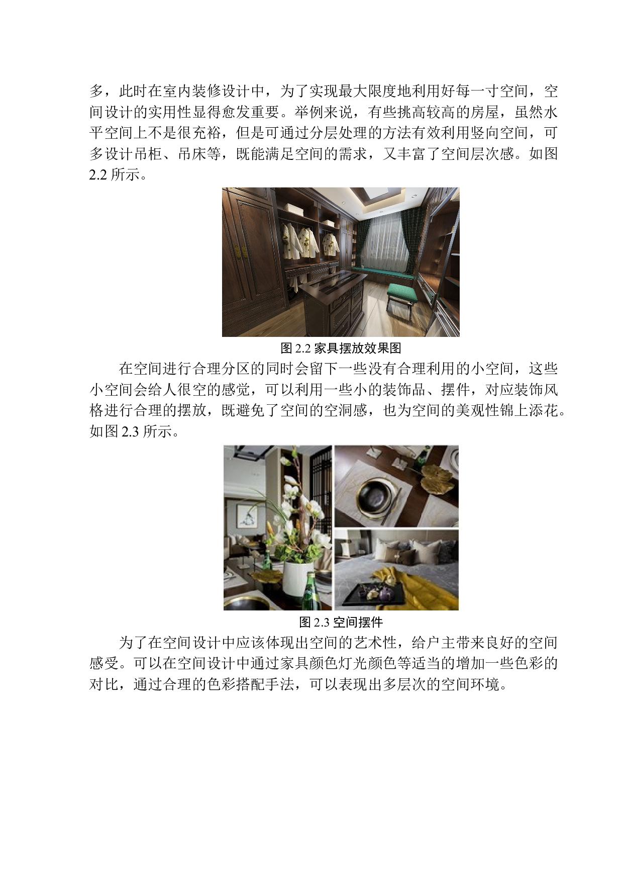 沈阳木叶别墅居室空间设计-6047字.docx 第9页