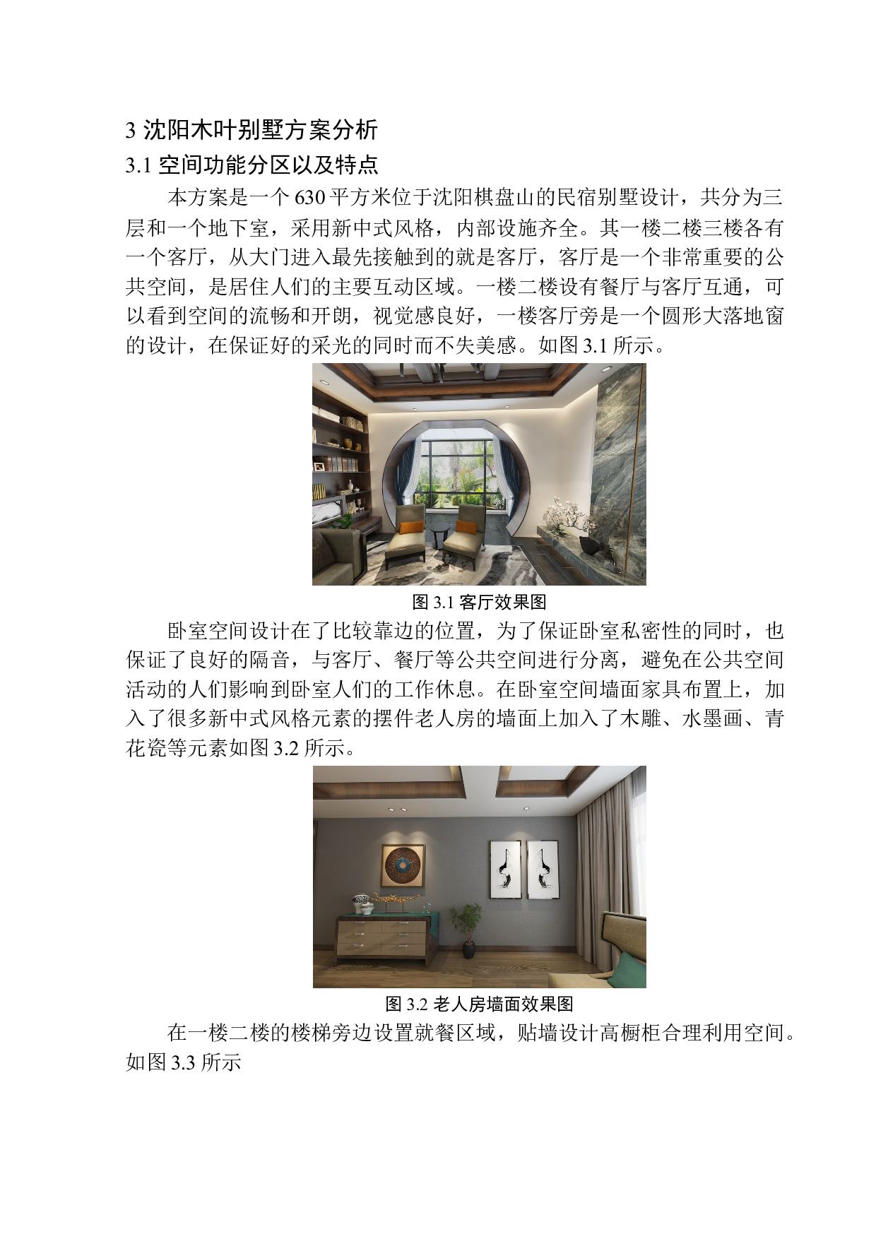 沈阳木叶别墅居室空间设计-6047字.docx 第10页