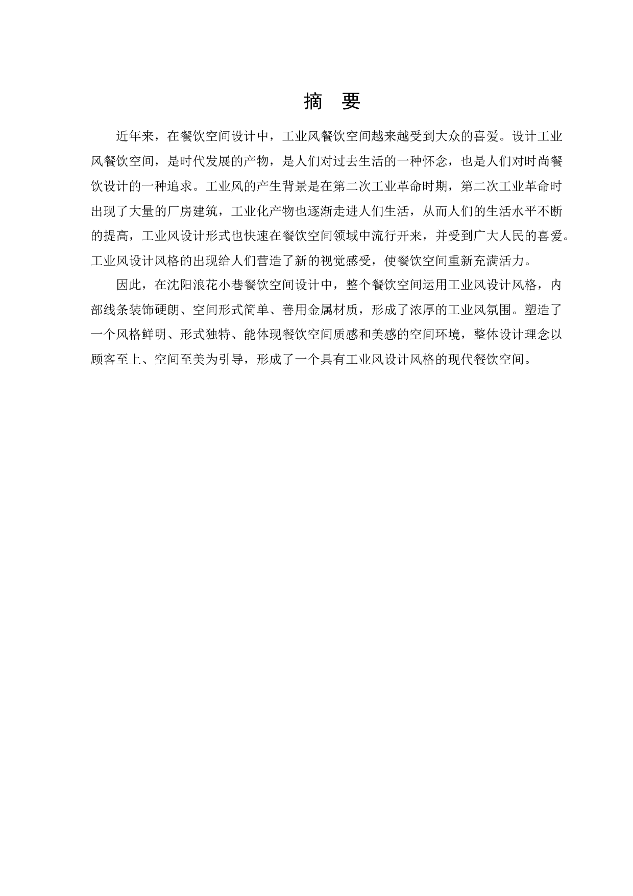 沈阳浪花小巷餐饮空间设计-9910字.docx 第1页