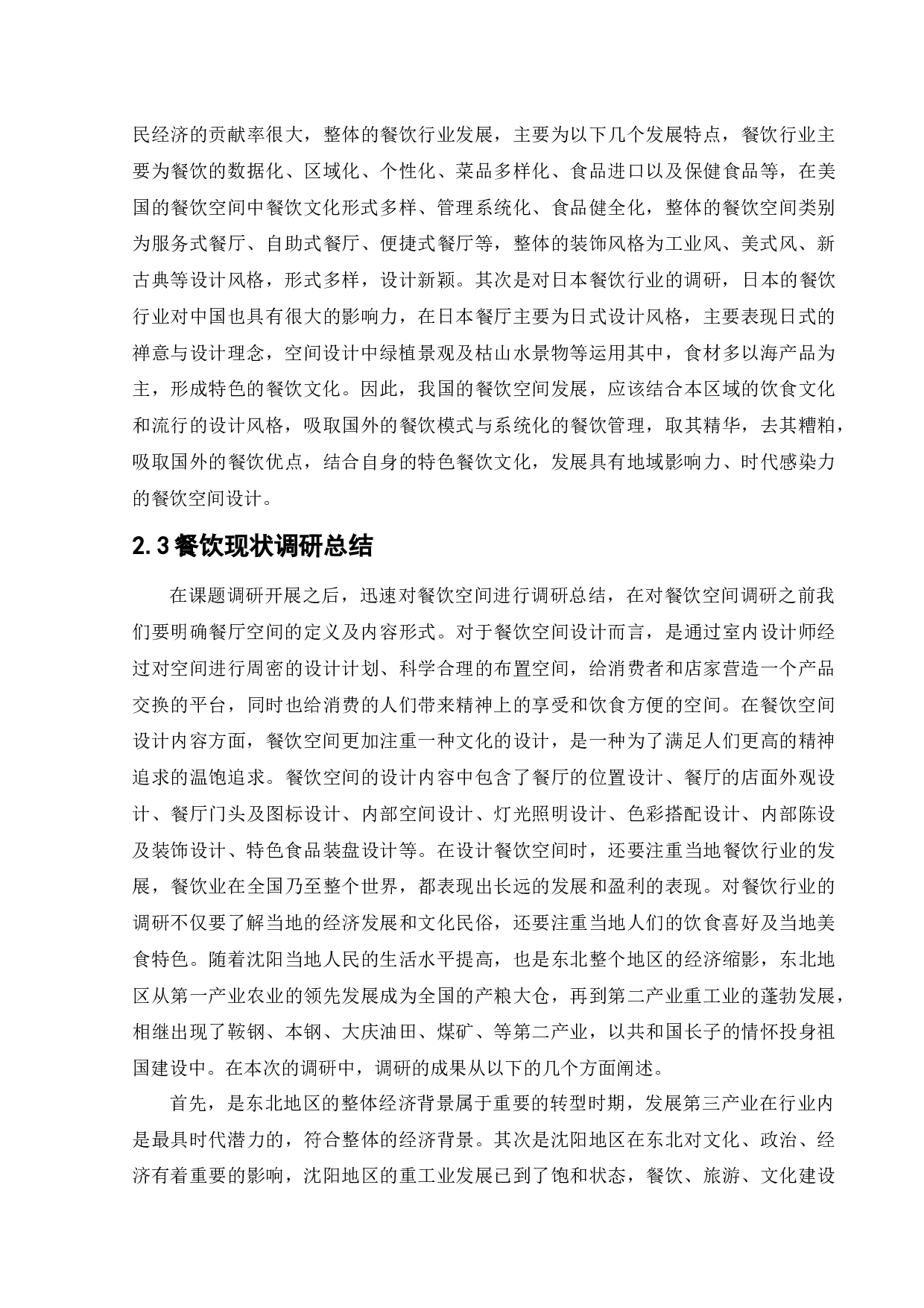 沈阳浪花小巷餐饮空间设计-9910字.docx 第9页