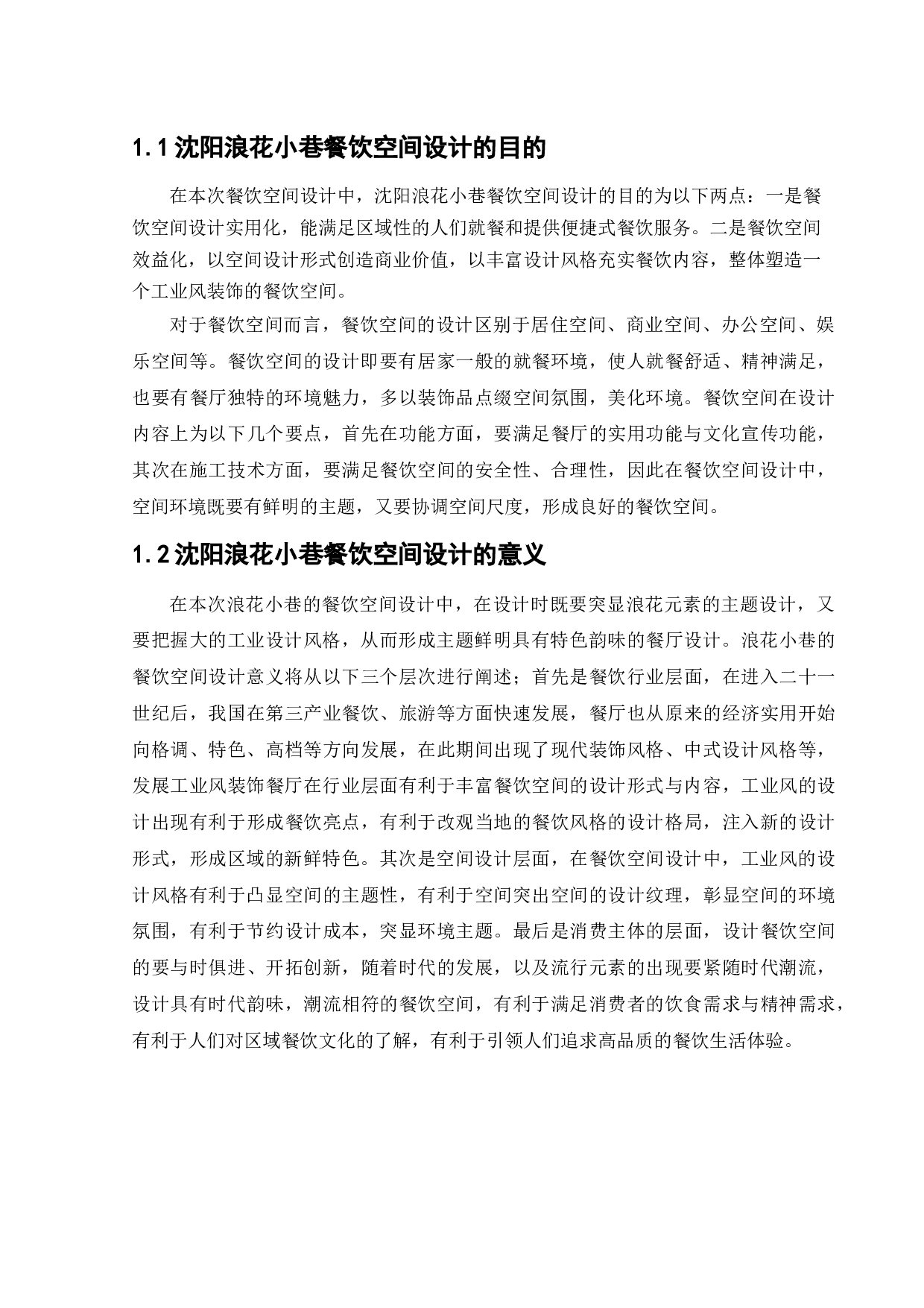 沈阳浪花小巷餐饮空间设计-9910字.docx 第7页