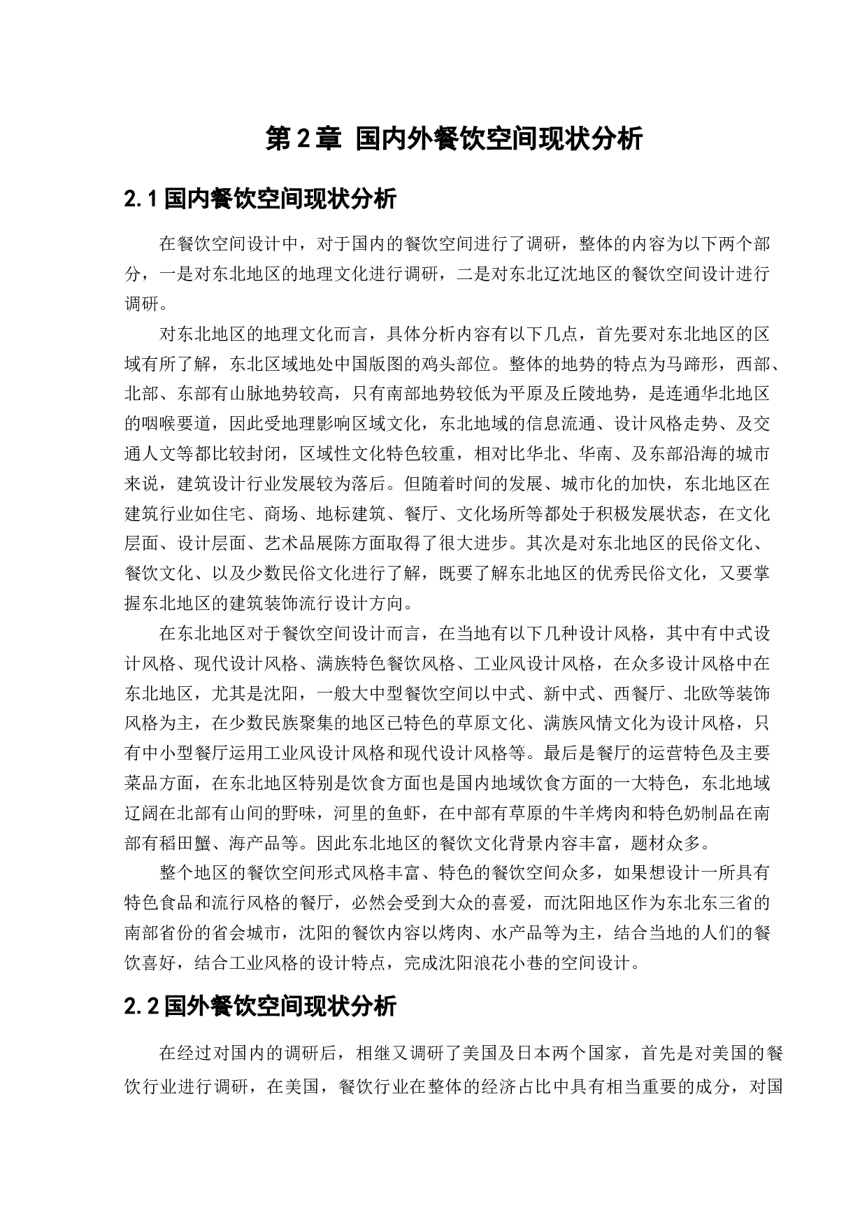 沈阳浪花小巷餐饮空间设计-9910字.docx 第8页