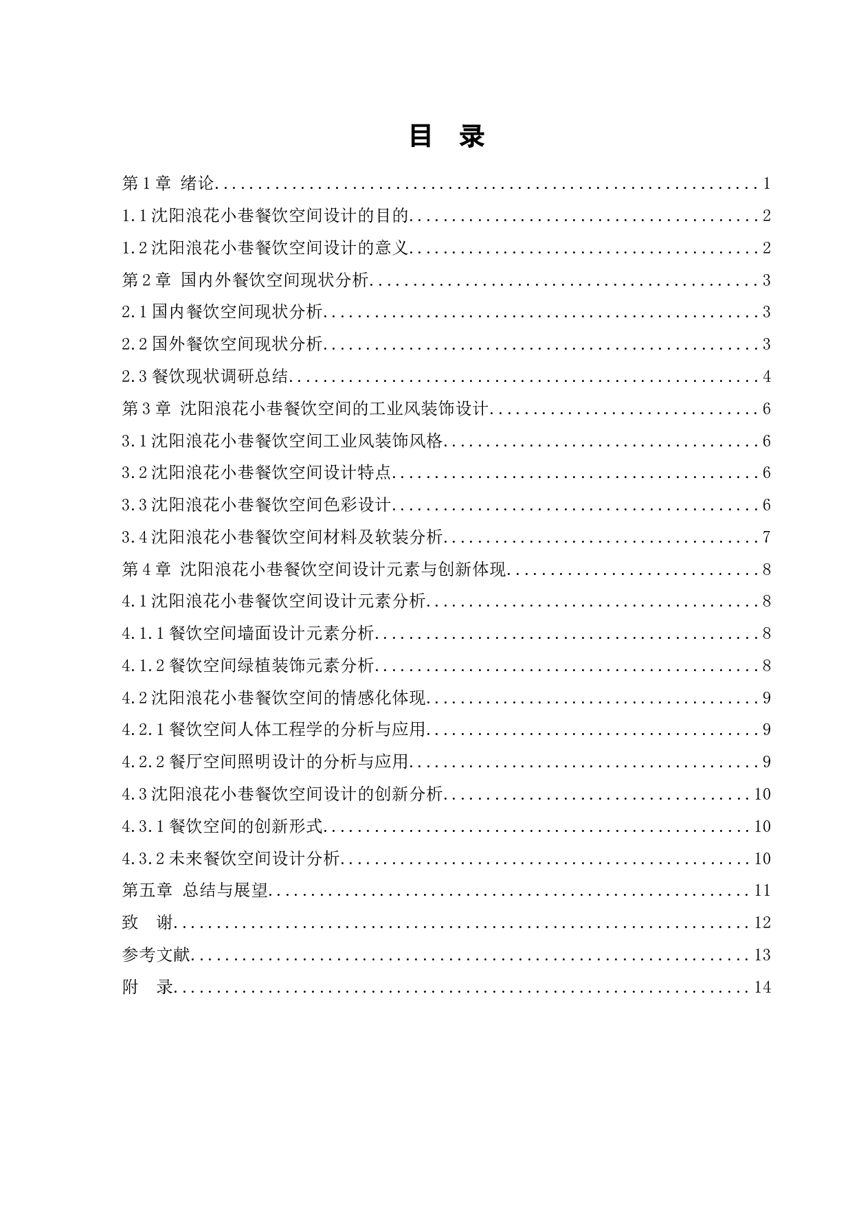 沈阳浪花小巷餐饮空间设计-9910字.docx 第5页