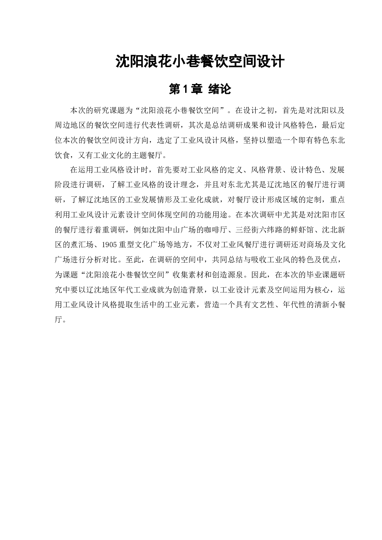 沈阳浪花小巷餐饮空间设计-9910字.docx 第6页