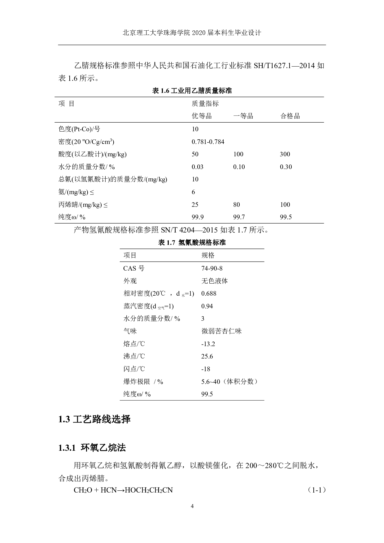 年产6万吨丙烯腈合成工段的初步设计-9015字.pdf 第7页