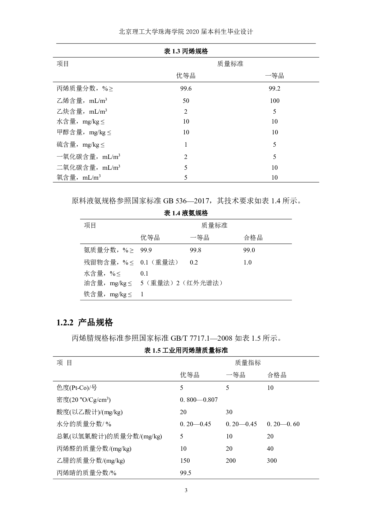 年产6万吨丙烯腈合成工段的初步设计-9015字.pdf 第6页