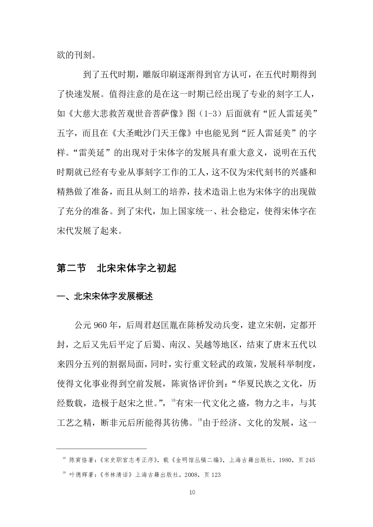 今本官方简化宋体字刻书状态溯源研究-2613字.pdf 第10页