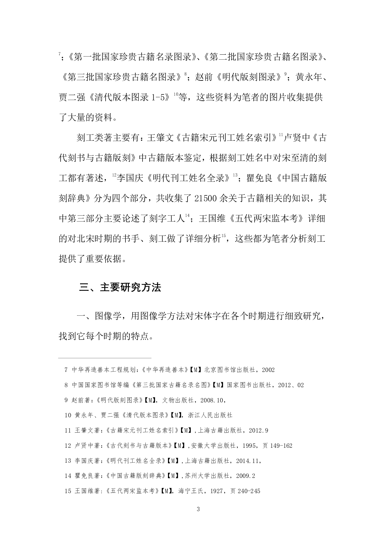 今本官方简化宋体字刻书状态溯源研究-2613字.pdf 第3页