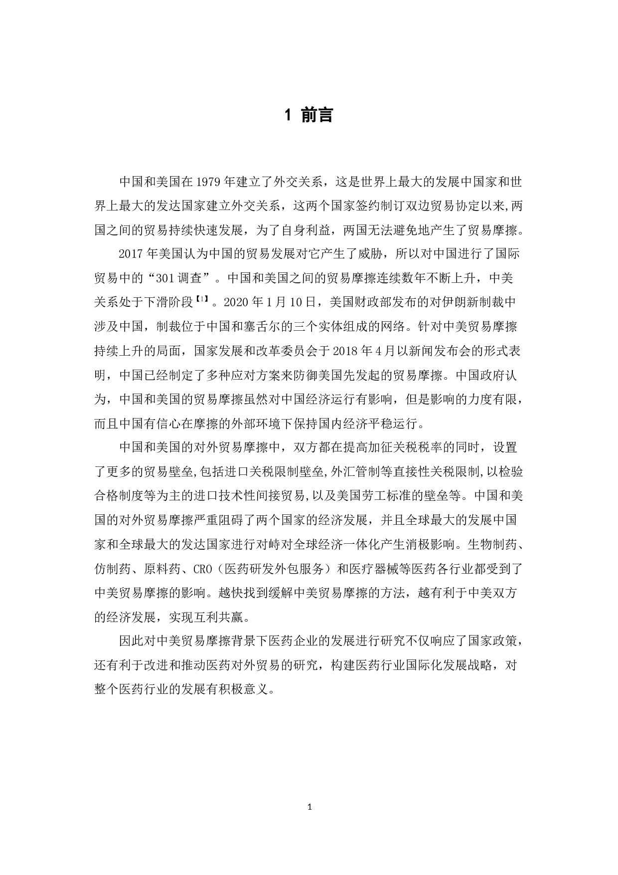 中美贸易摩擦对我国医药行业的影响及应对策略-11380字.docx 第6页