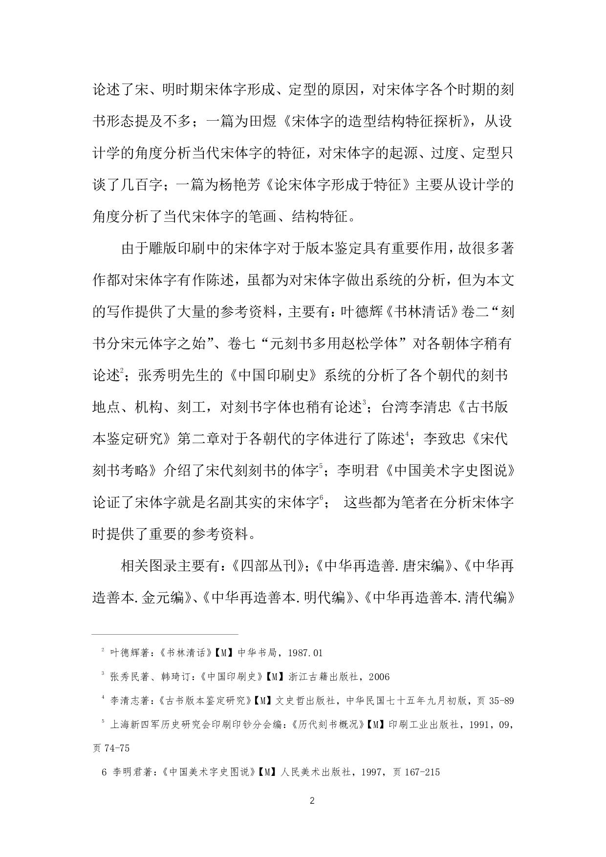 今本官方简化宋体字刻书状态溯源研究-2613字.pdf 第2页
