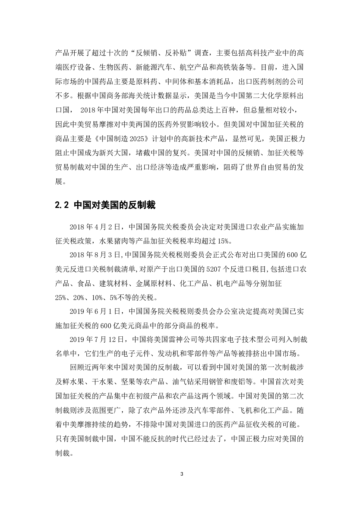 中美贸易摩擦对我国医药行业的影响及应对策略-11380字.docx 第8页