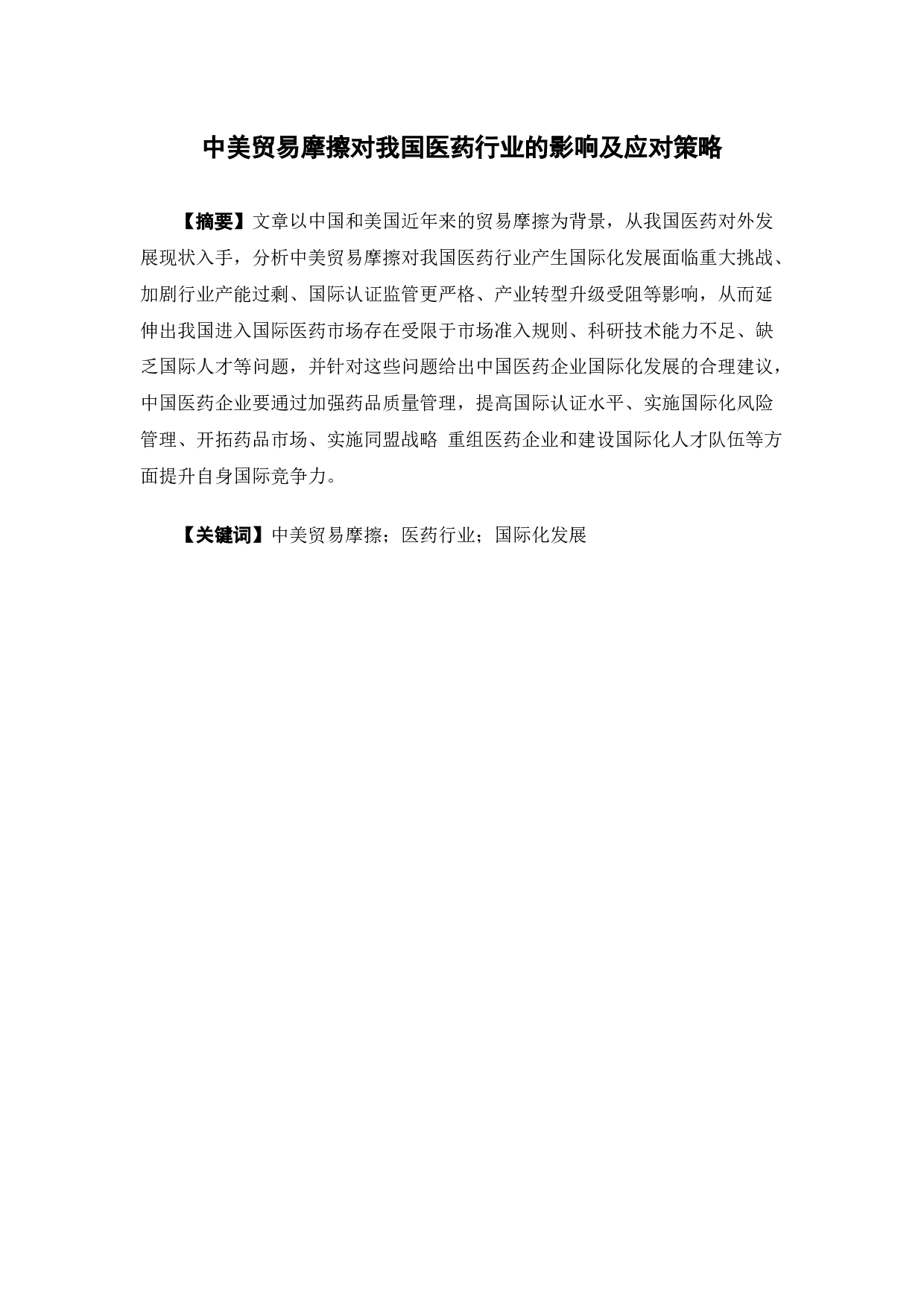 中美贸易摩擦对我国医药行业的影响及应对策略-11380字.docx 第2页