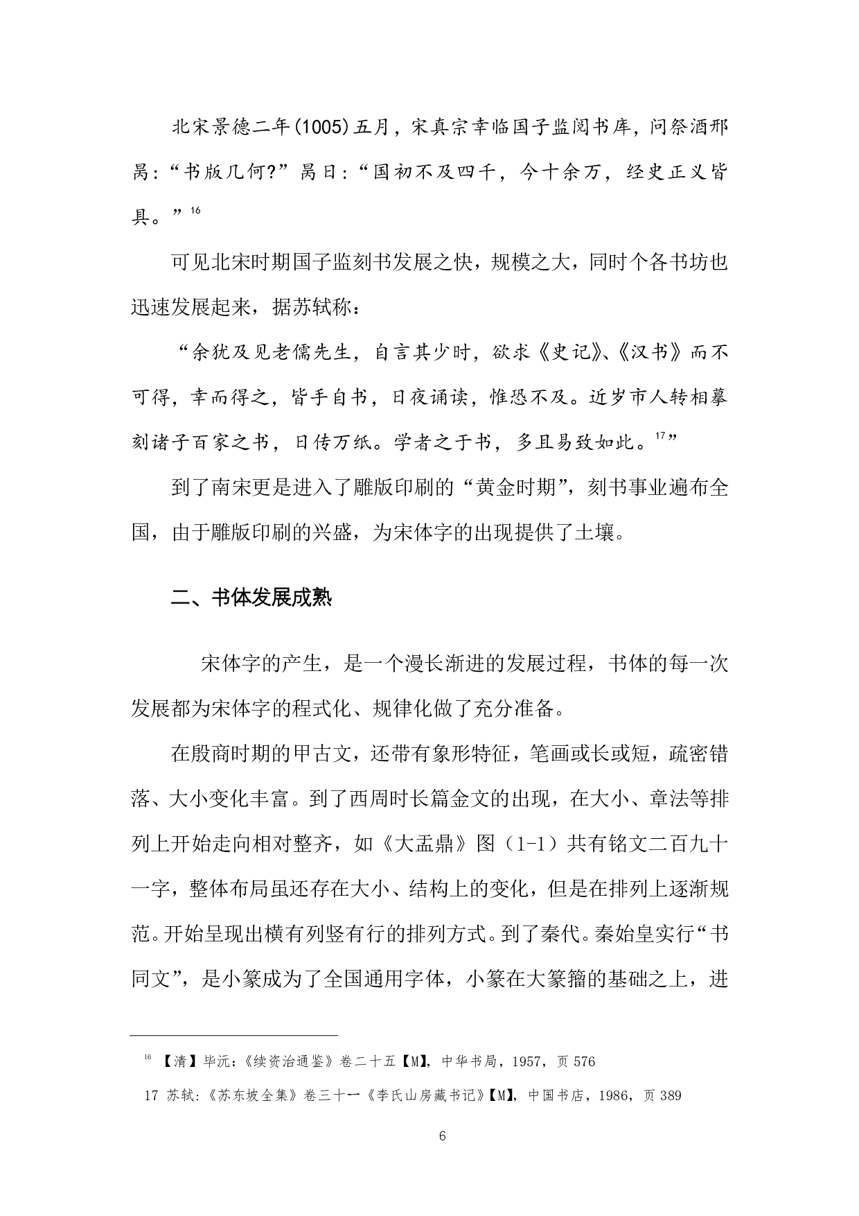 今本官方简化宋体字刻书状态溯源研究-2613字.pdf 第6页