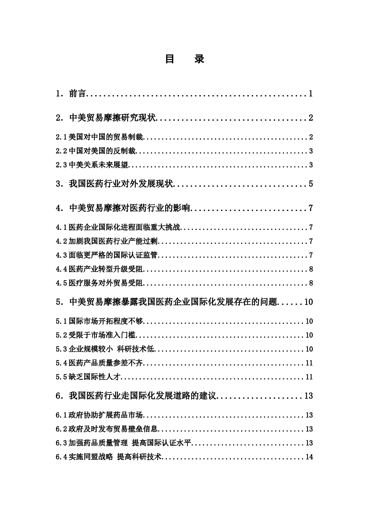 中美贸易摩擦对我国医药行业的影响及应对策略-11380字.docx 第4页