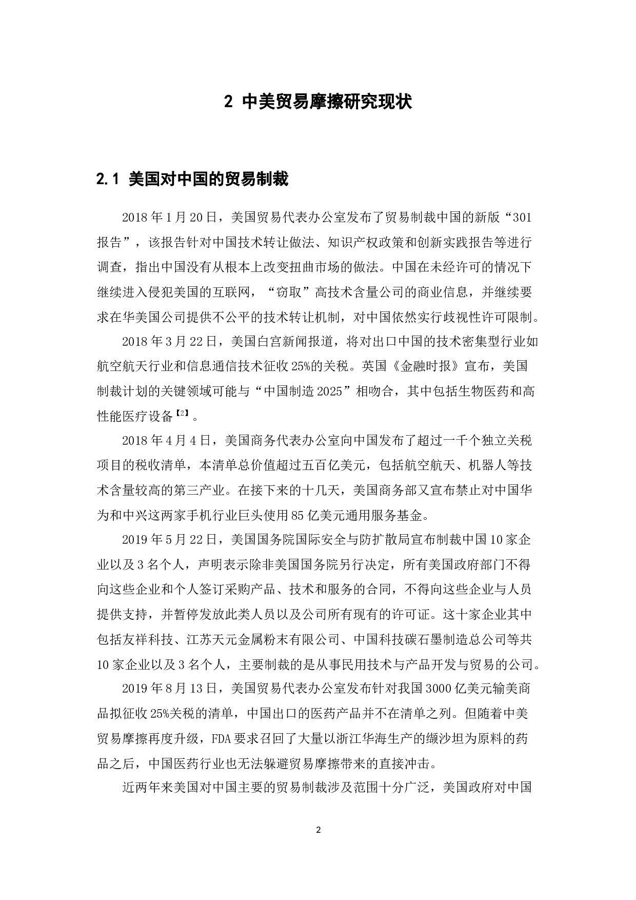 中美贸易摩擦对我国医药行业的影响及应对策略-11380字.docx 第7页