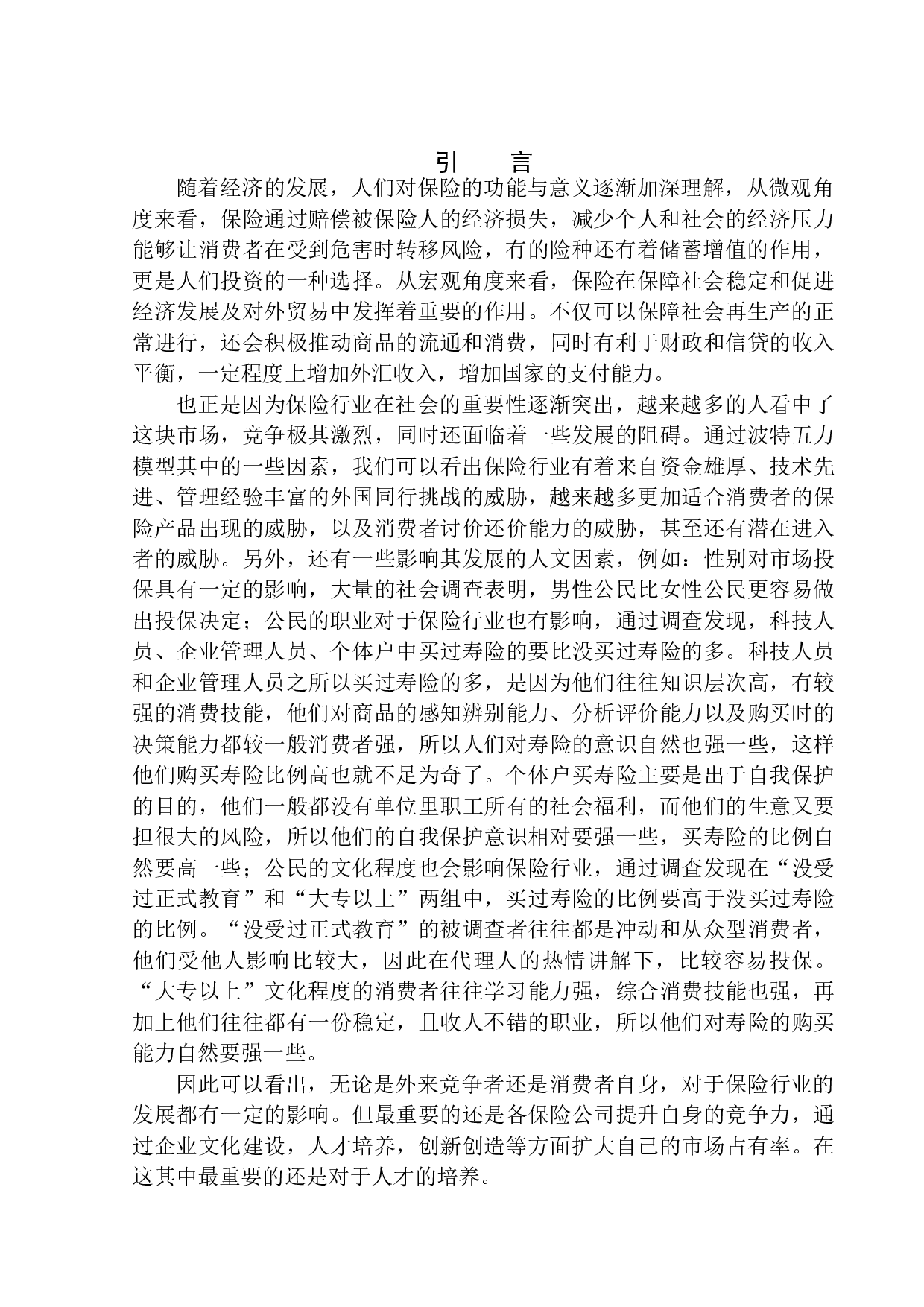 马鞍山诗城公司外勤人员职业素质问题研究-11674字.docx 第4页