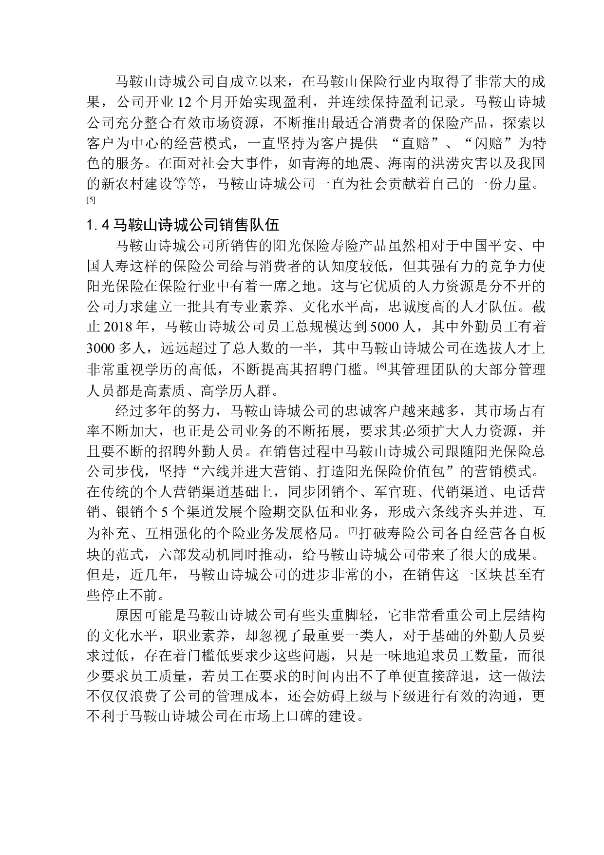 马鞍山诗城公司外勤人员职业素质问题研究-11674字.docx 第8页