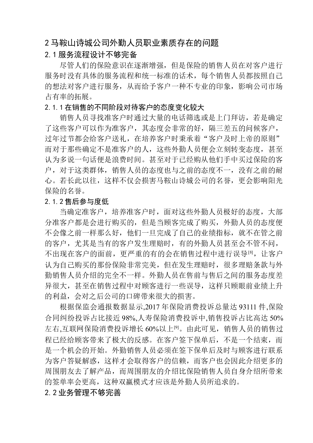马鞍山诗城公司外勤人员职业素质问题研究-11674字.docx 第9页