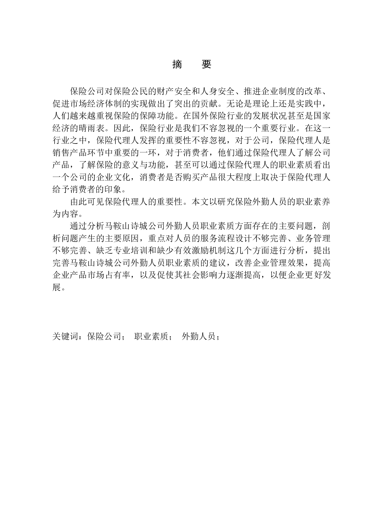 马鞍山诗城公司外勤人员职业素质问题研究-11674字.docx 第2页