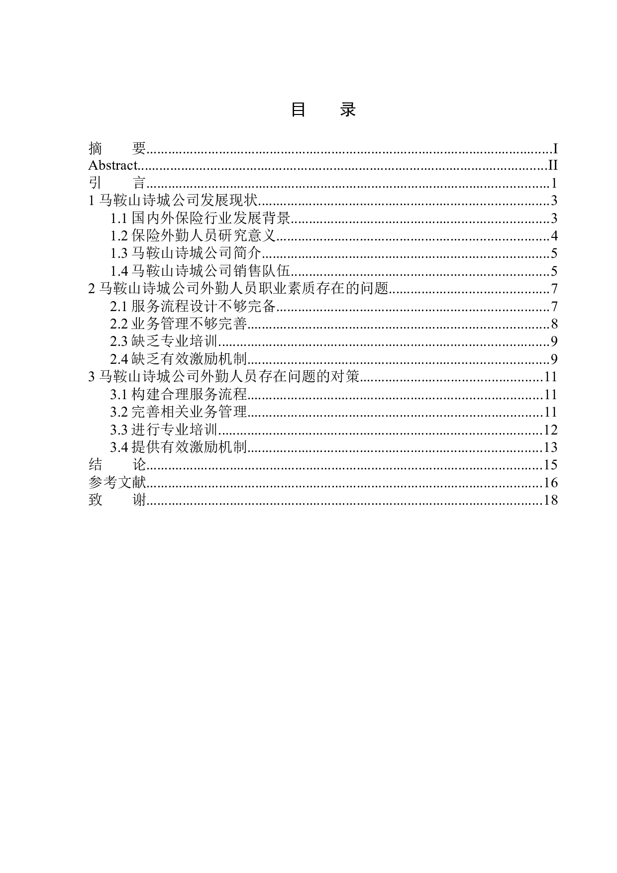 马鞍山诗城公司外勤人员职业素质问题研究-11674字.docx 第1页