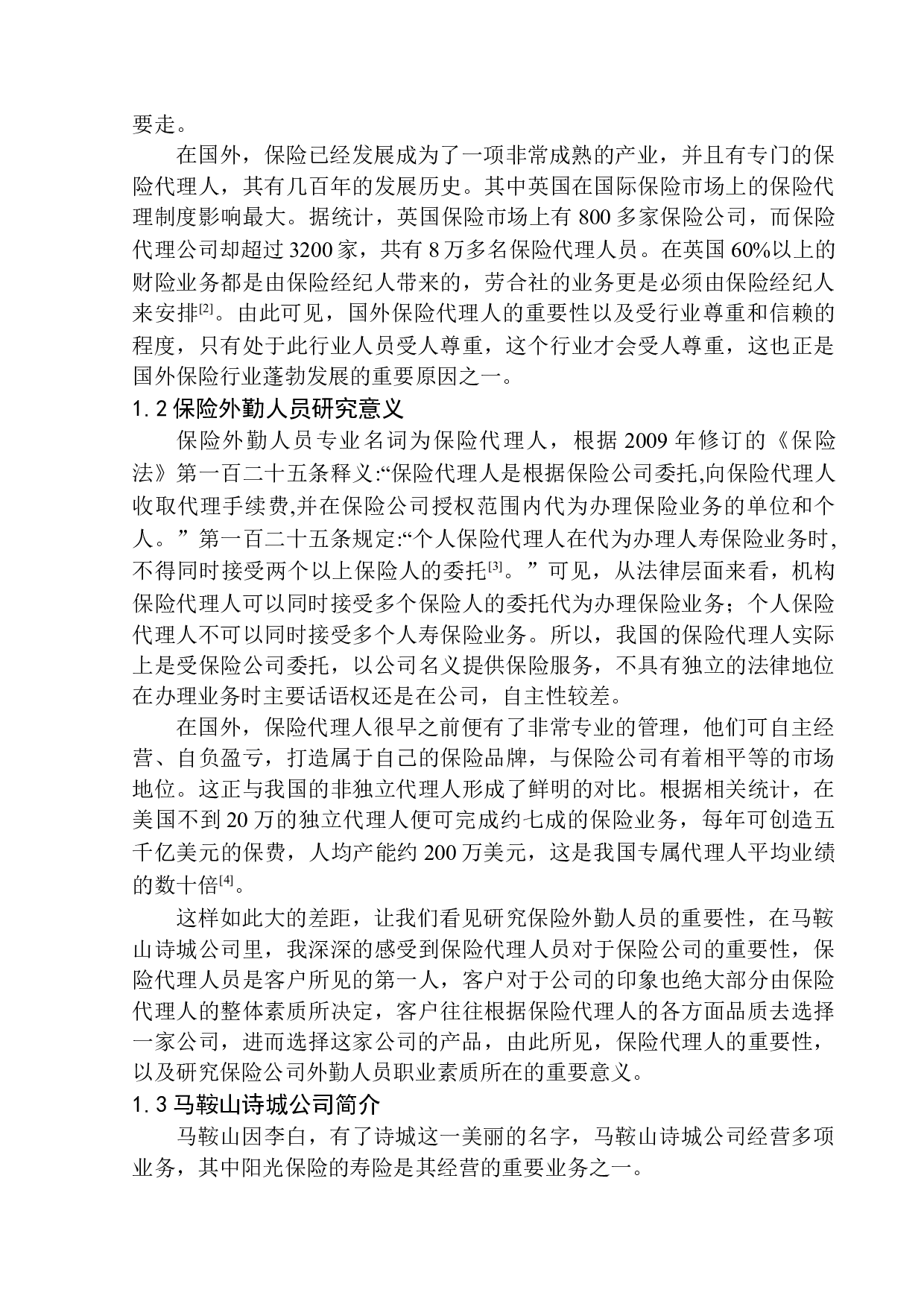 马鞍山诗城公司外勤人员职业素质问题研究-11674字.docx 第7页