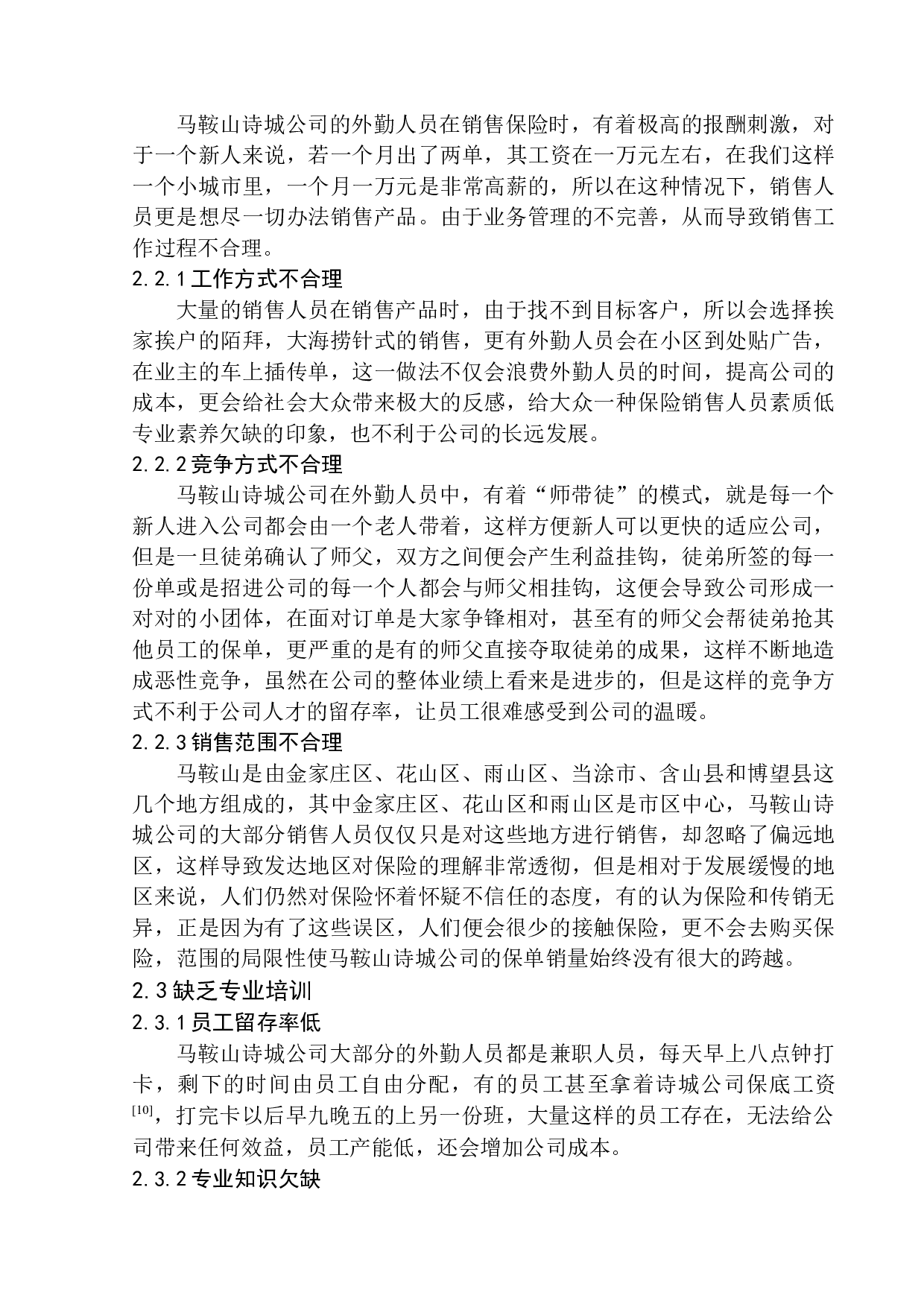 马鞍山诗城公司外勤人员职业素质问题研究-11674字.docx 第10页