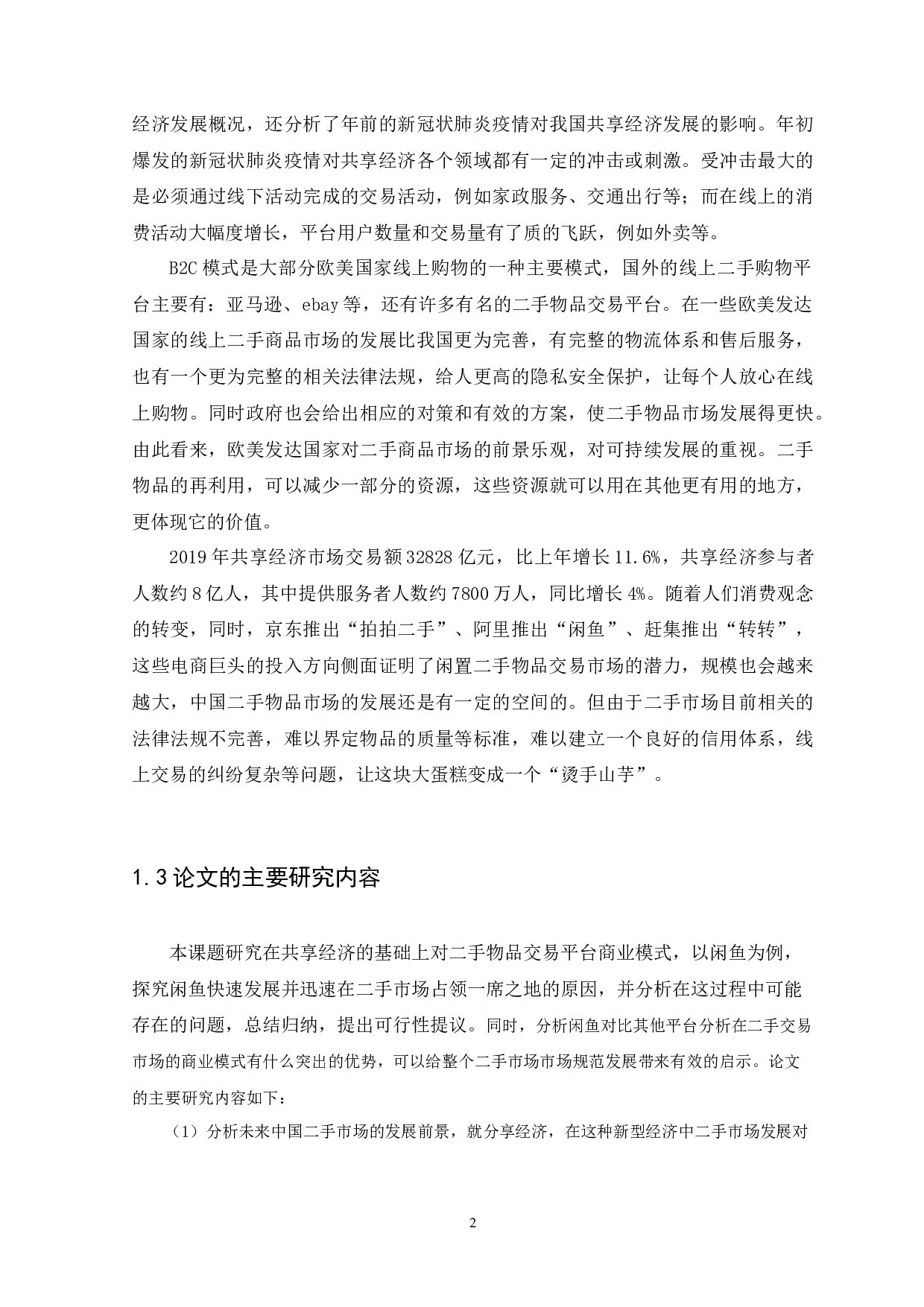 基于分享经济闲鱼二手物品交易平台商业模式研究-10520字.docx 第5页