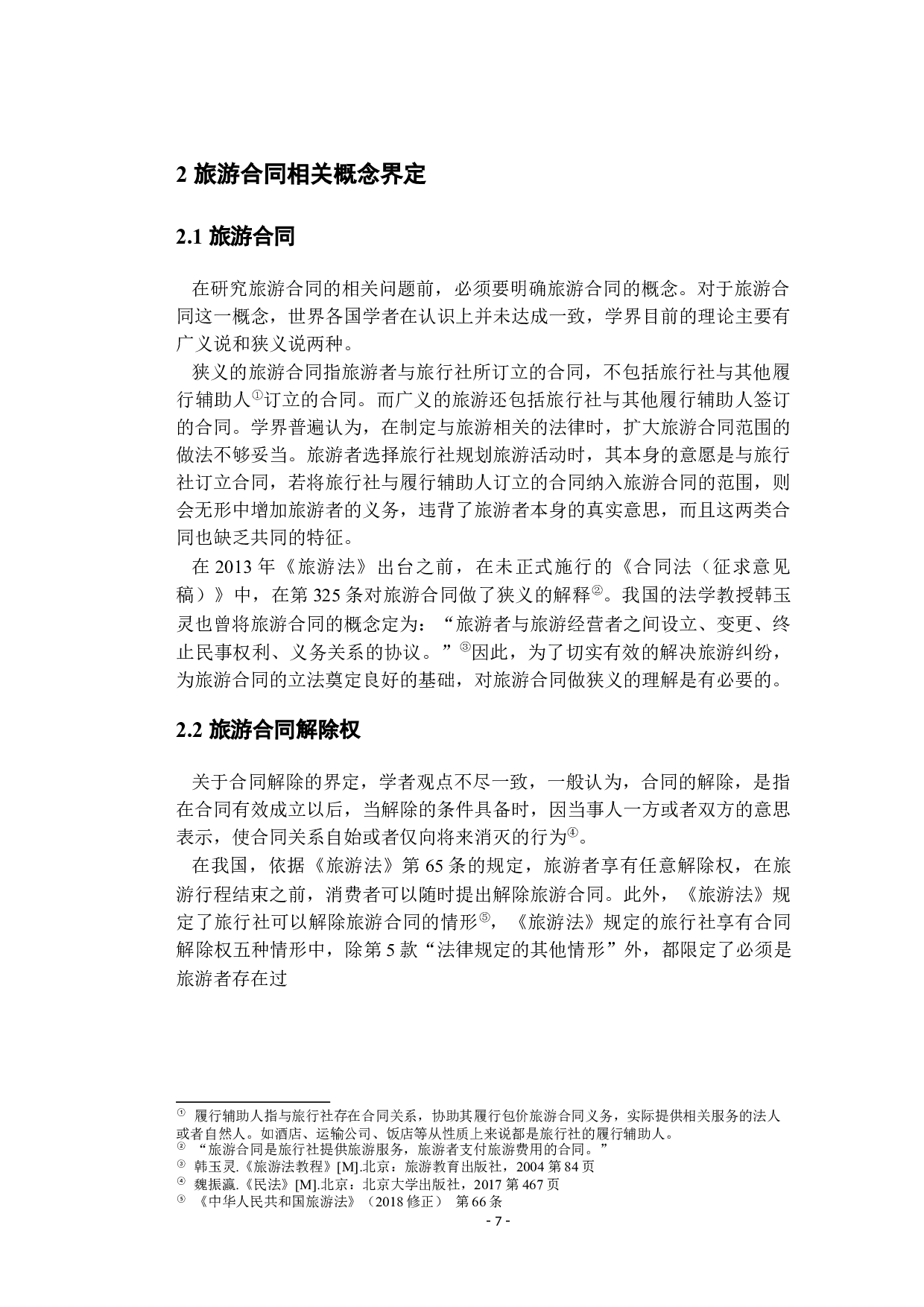 新型冠状病毒疫情影响下的消费者权益保护分析&mdash;&mdash;从旅游合同中的不可抗力视角-12364字.docx 第5页