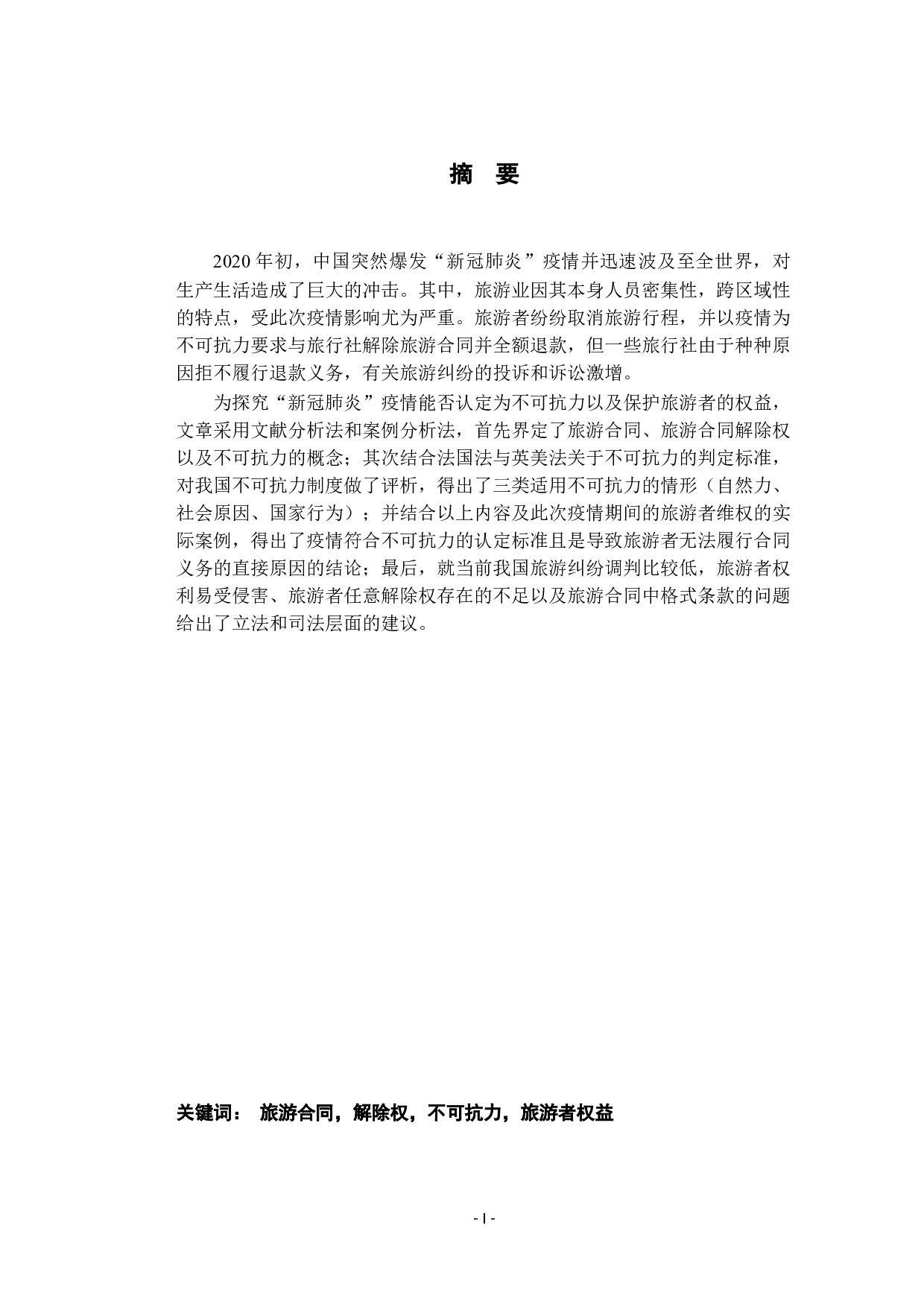 新型冠状病毒疫情影响下的消费者权益保护分析&mdash;&mdash;从旅游合同中的不可抗力视角-12364字.docx 第1页