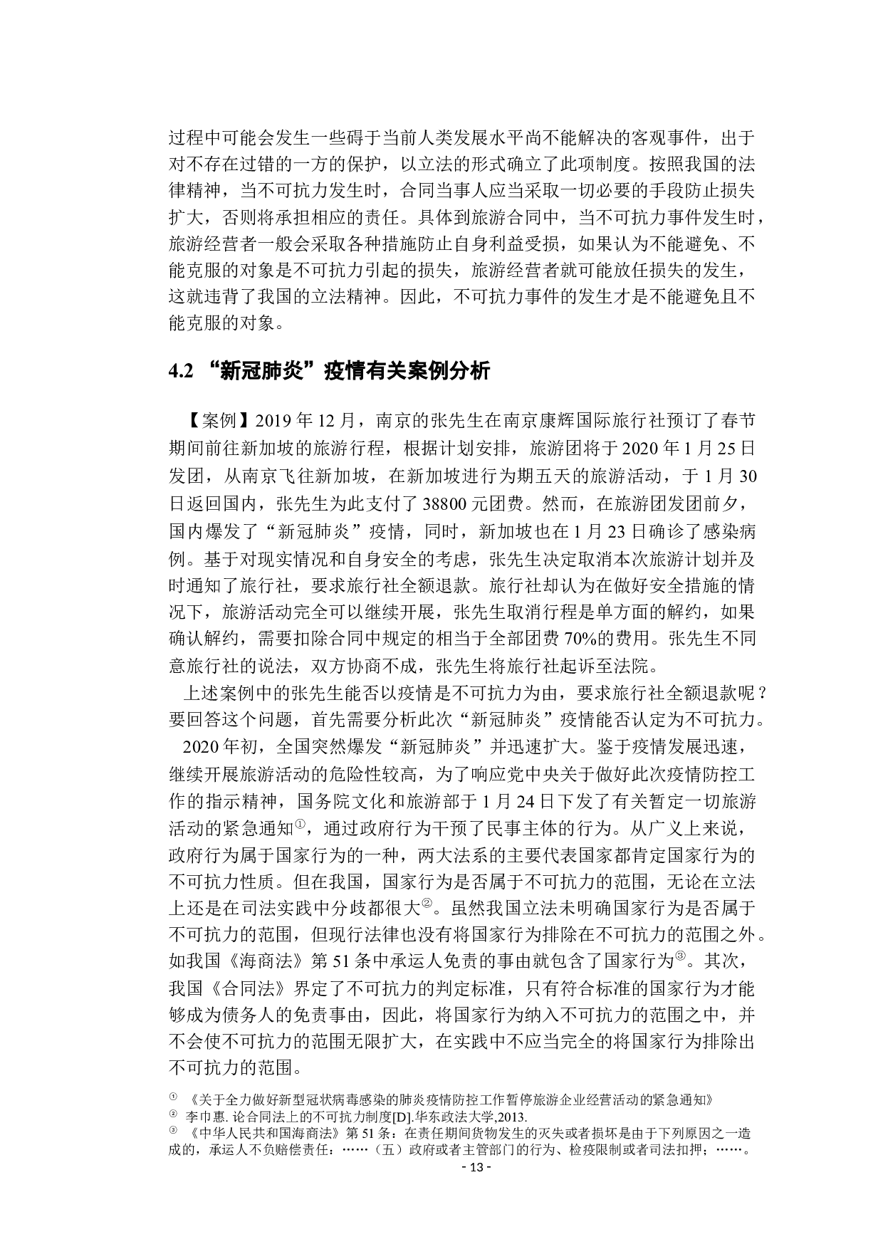 新型冠状病毒疫情影响下的消费者权益保护分析&mdash;&mdash;从旅游合同中的不可抗力视角-12364字.docx 第10页