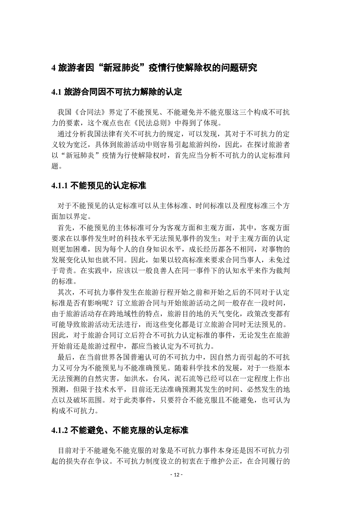 新型冠状病毒疫情影响下的消费者权益保护分析&mdash;&mdash;从旅游合同中的不可抗力视角-12364字.docx 第9页