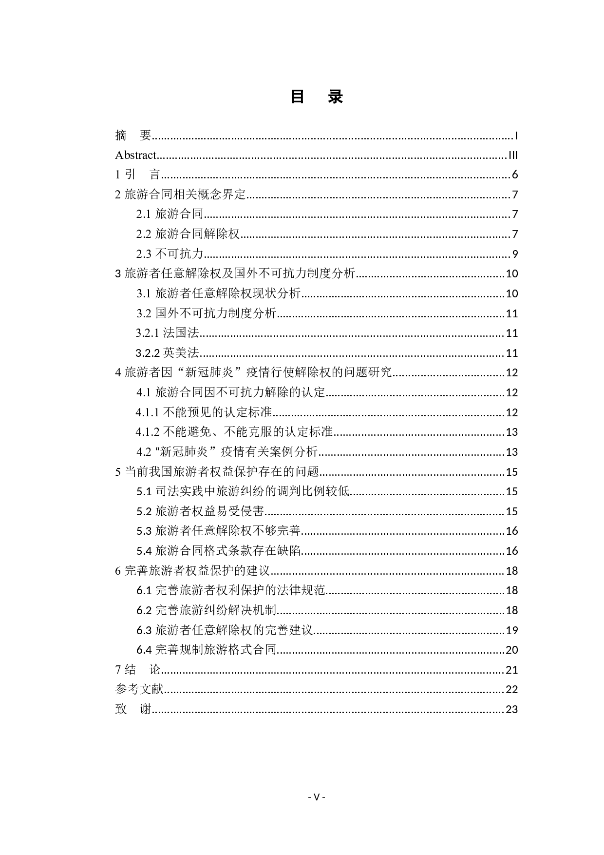 新型冠状病毒疫情影响下的消费者权益保护分析&mdash;&mdash;从旅游合同中的不可抗力视角-12364字.docx 第3页