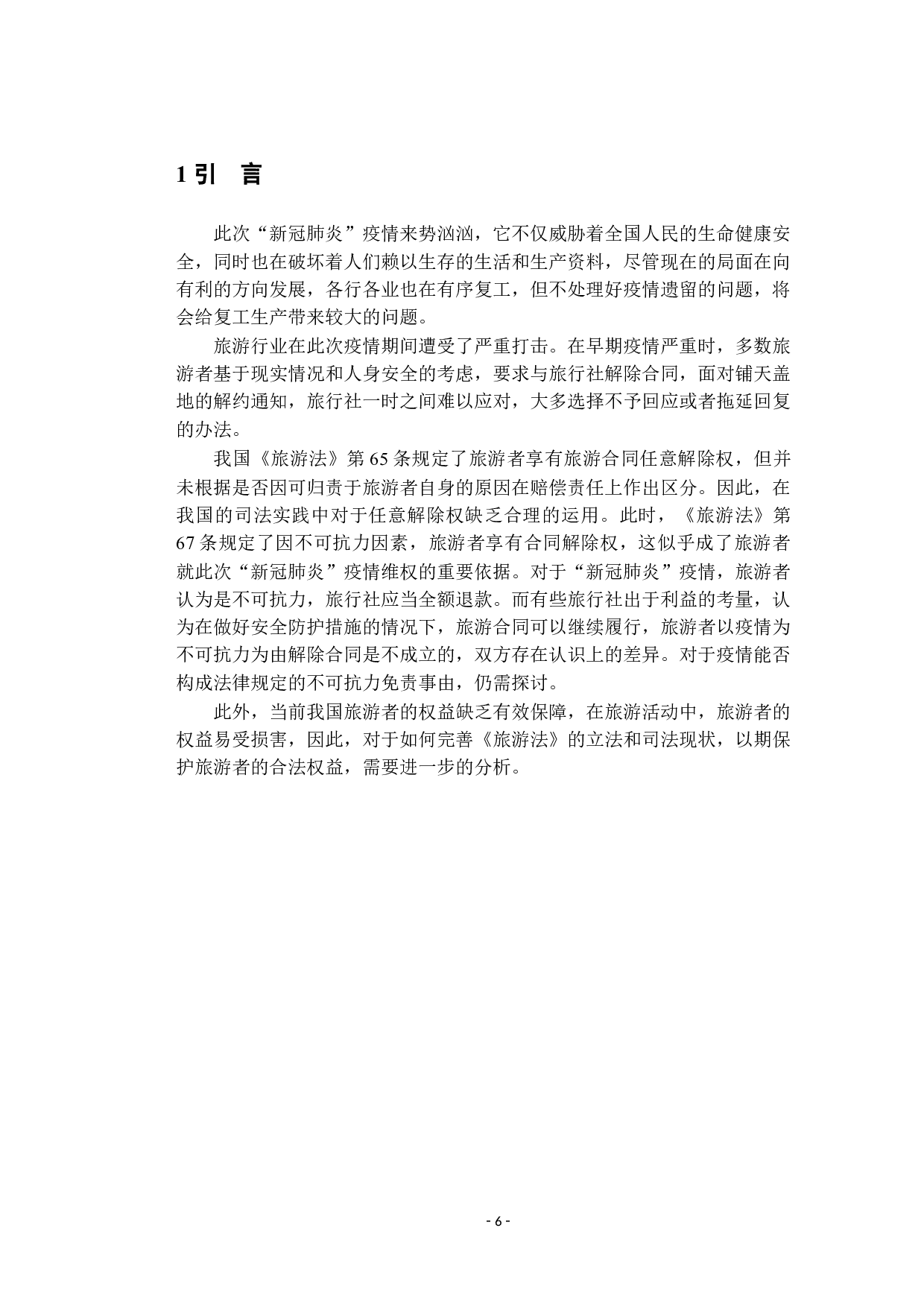 新型冠状病毒疫情影响下的消费者权益保护分析&mdash;&mdash;从旅游合同中的不可抗力视角-12364字.docx 第4页