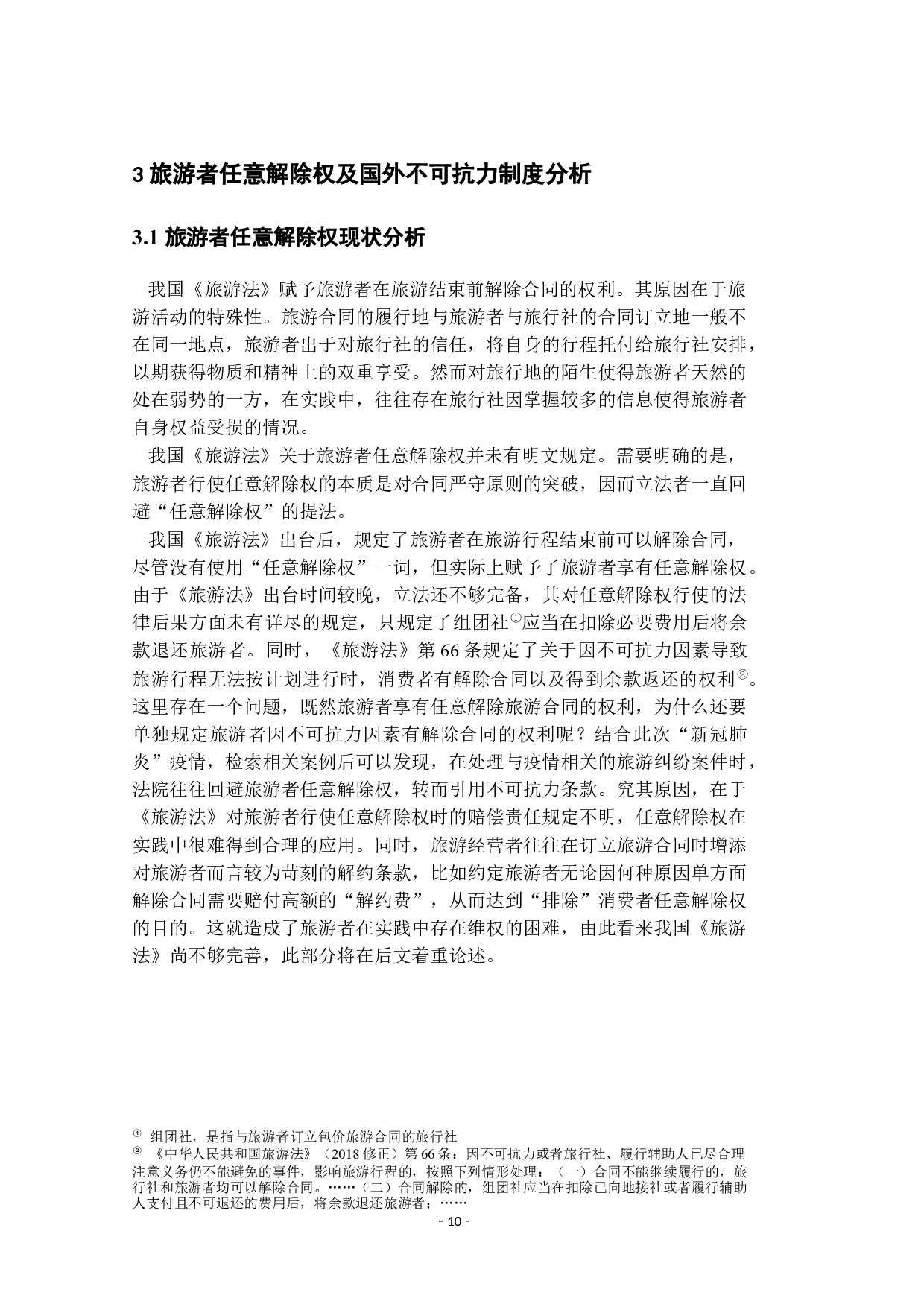 新型冠状病毒疫情影响下的消费者权益保护分析&mdash;&mdash;从旅游合同中的不可抗力视角-12364字.docx 第7页