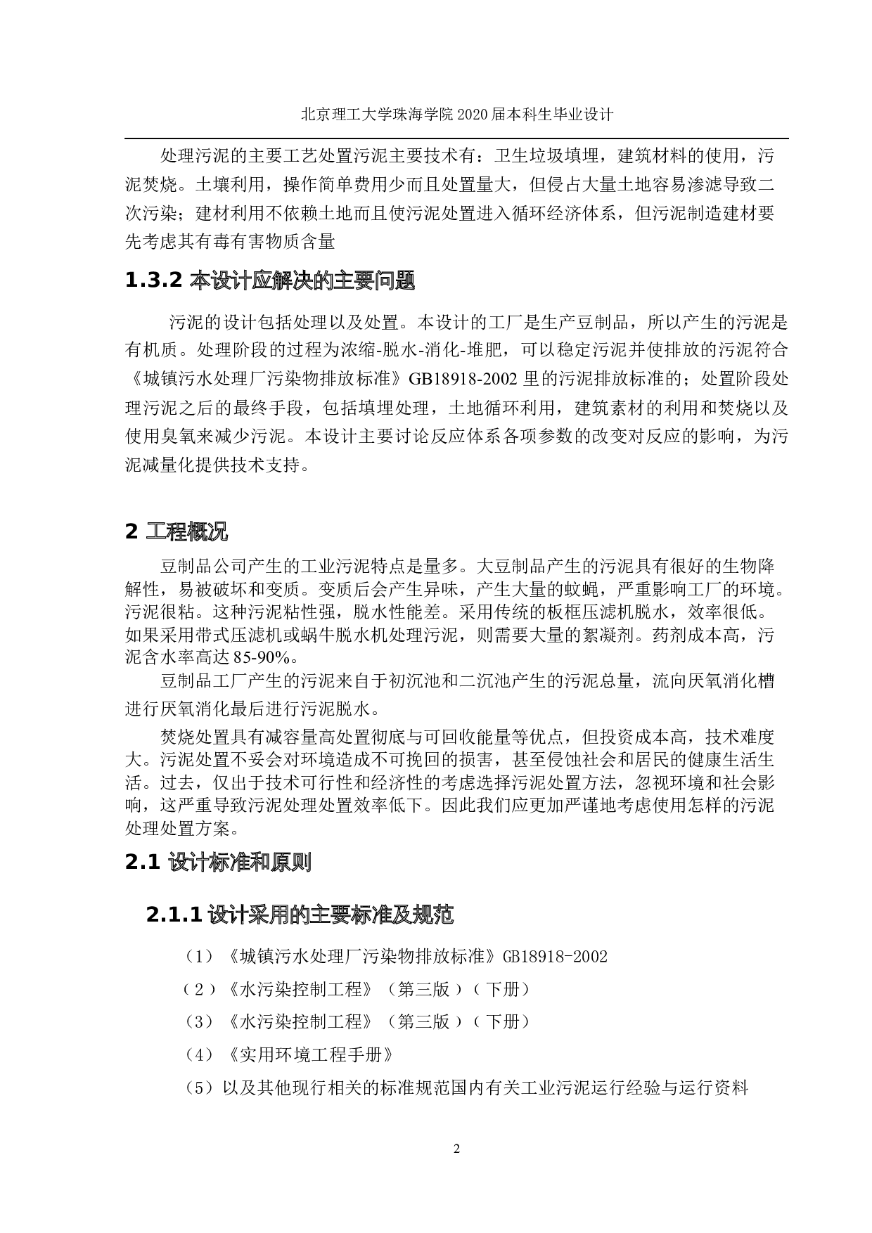 广东省潮州秀丽豆制品有限公司工业污泥处理设计-6966字.docx 第6页