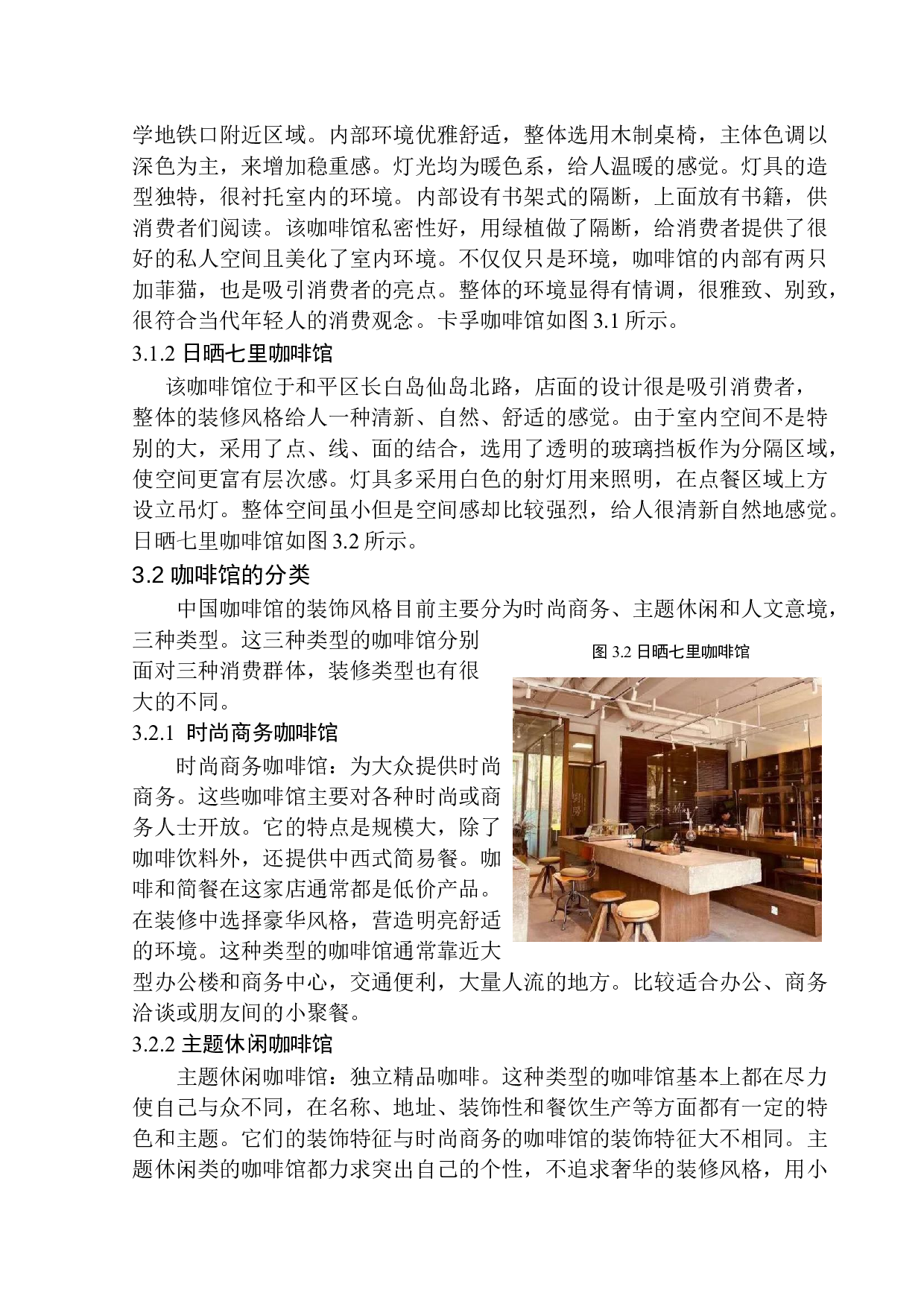沈阳漫时光咖啡屋室内设计-8987字.docx 第9页