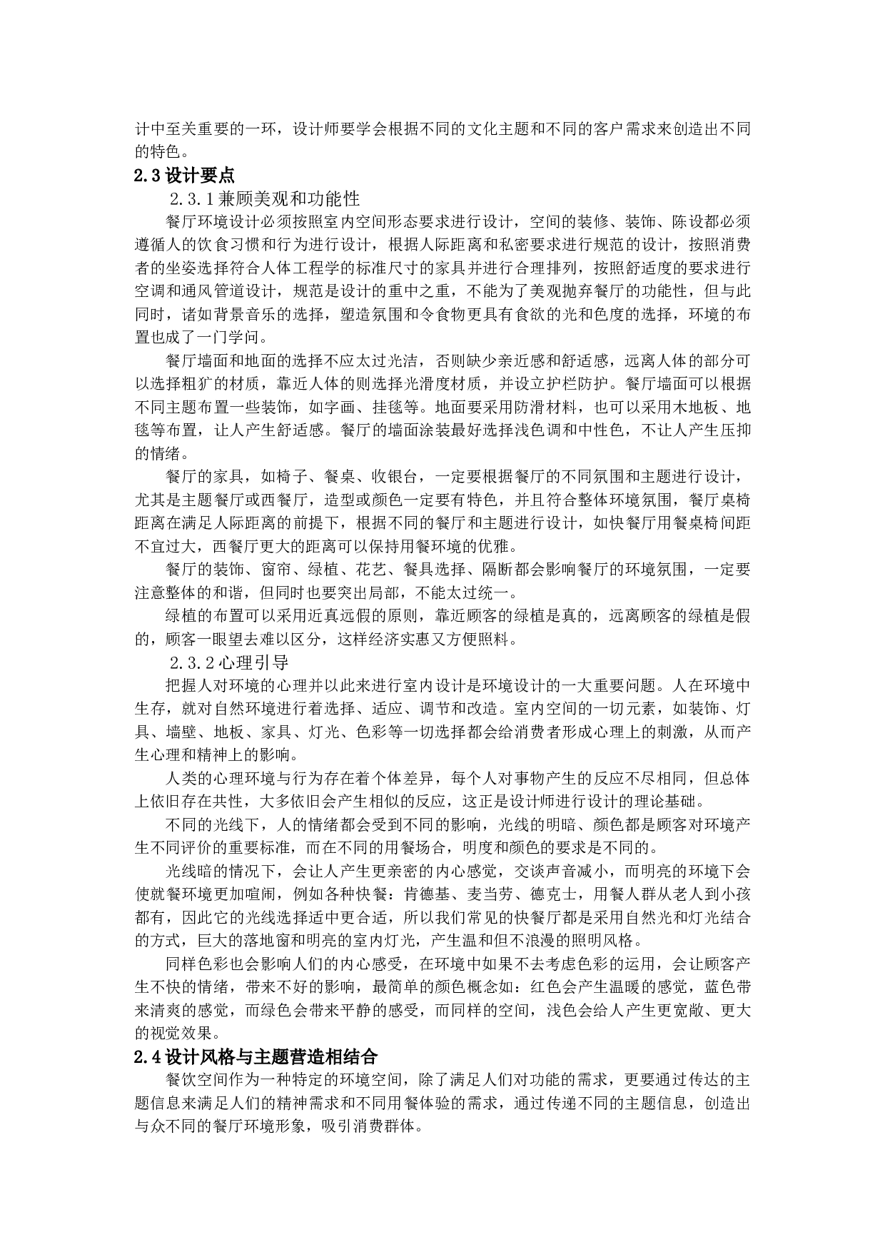 沈阳漫猫咖啡厅餐饮空间设计-10330字.docx 第8页