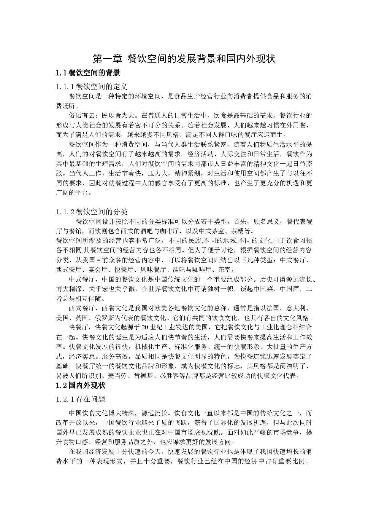 沈阳漫猫咖啡厅餐饮空间设计-10330字.docx 第4页