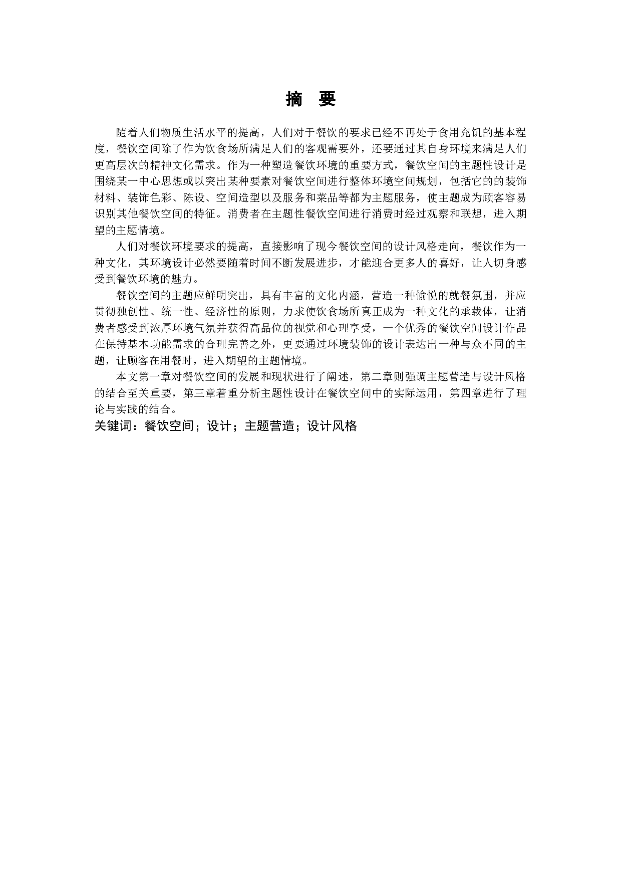 沈阳漫猫咖啡厅餐饮空间设计-10330字.docx 第1页