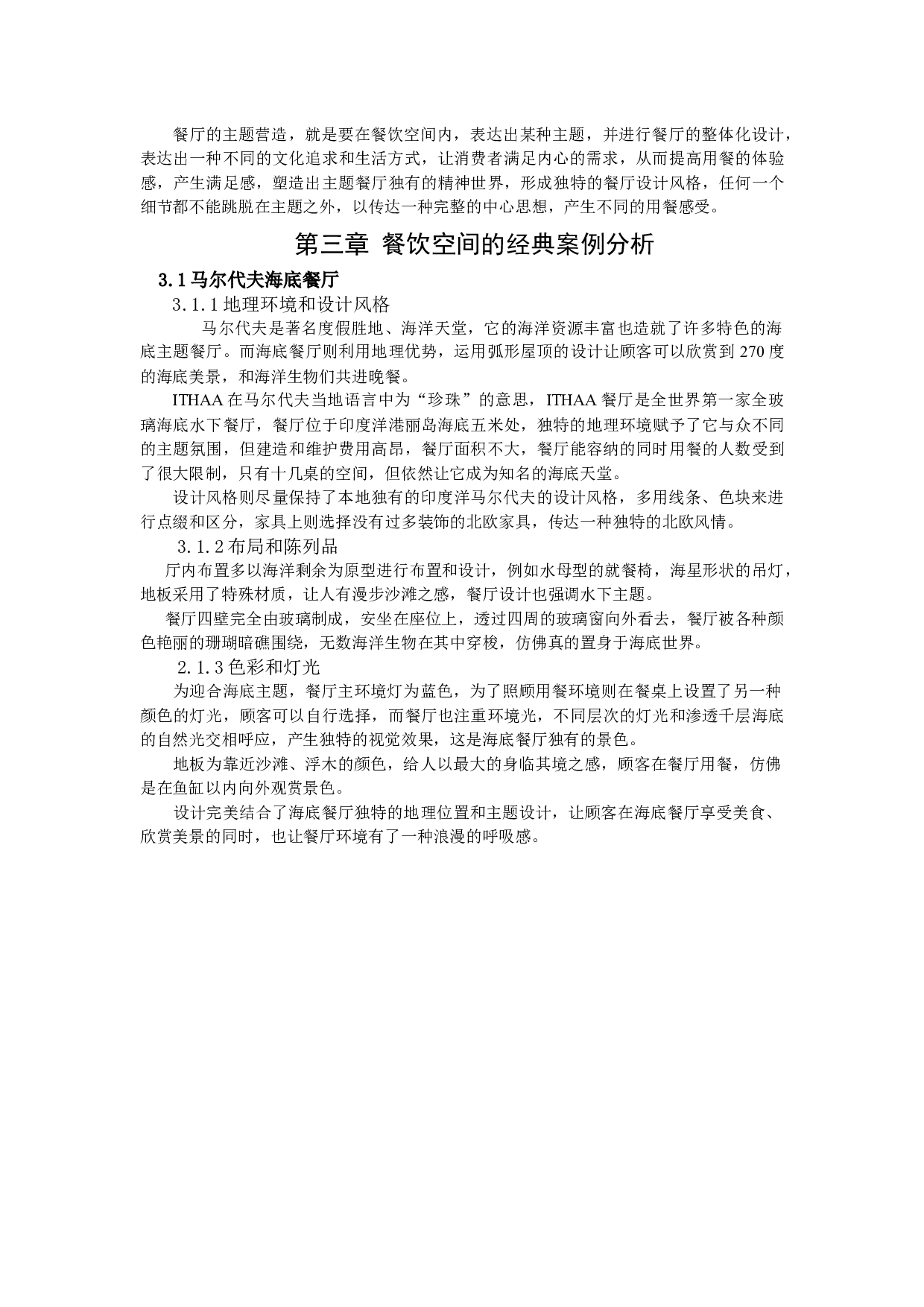 沈阳漫猫咖啡厅餐饮空间设计-10330字.docx 第9页