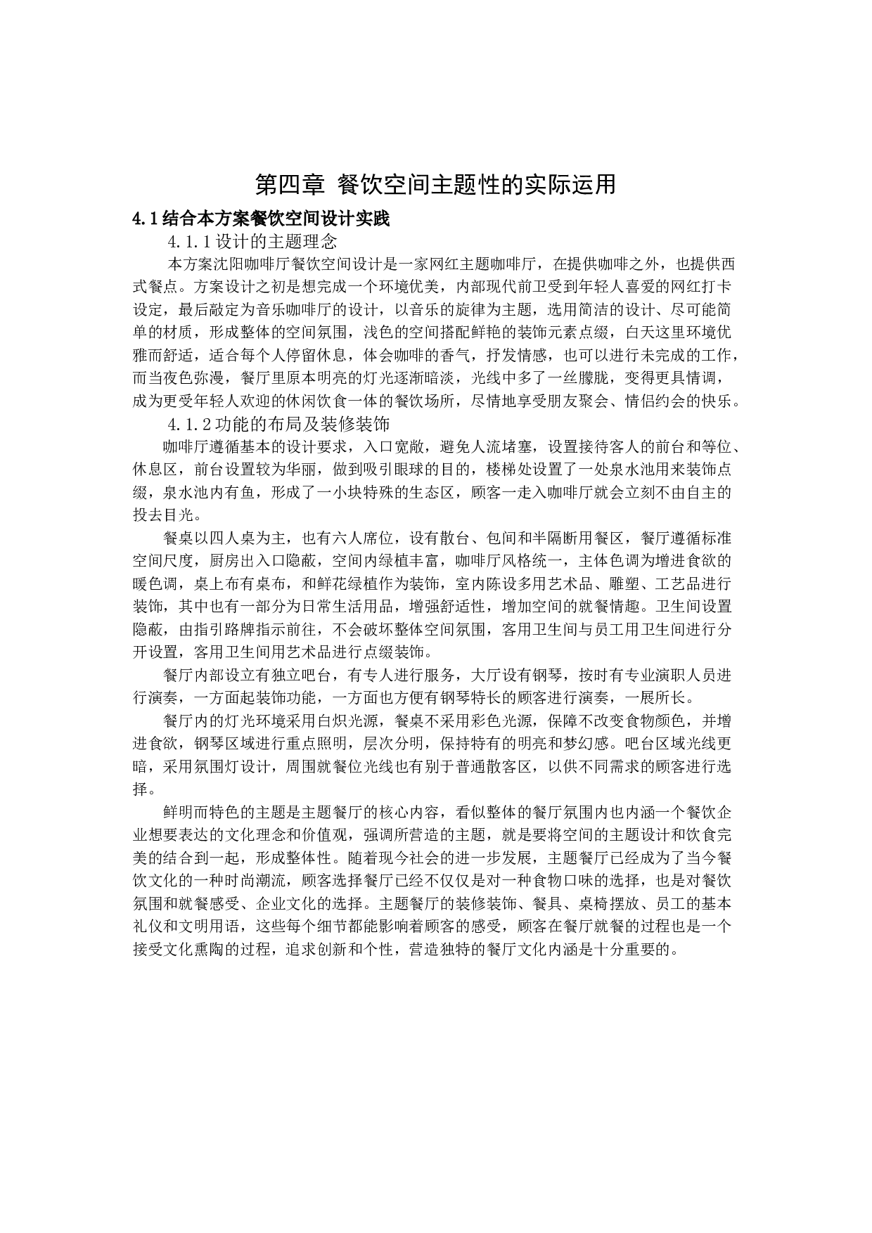沈阳漫猫咖啡厅餐饮空间设计-10330字.docx 第10页