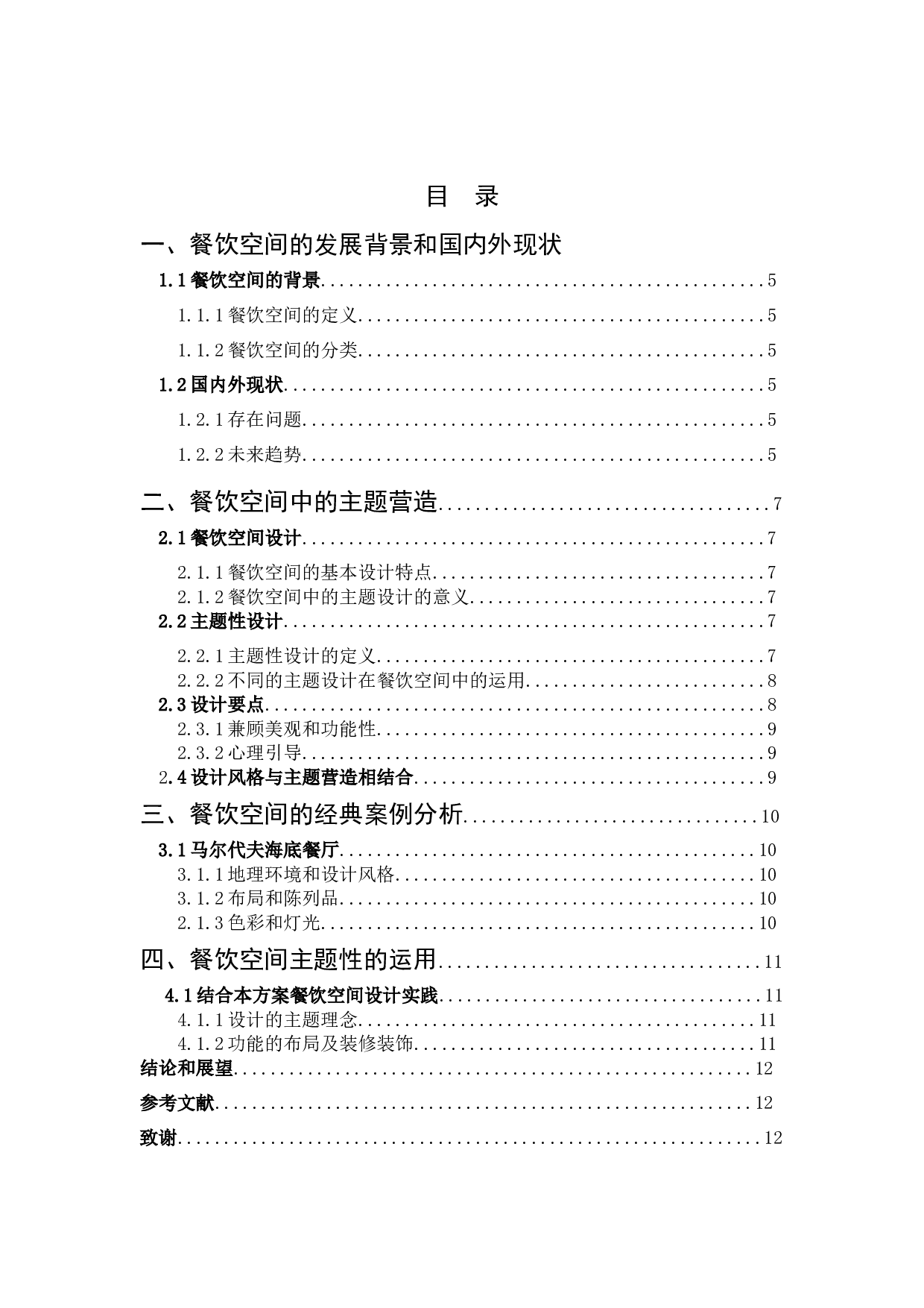 沈阳漫猫咖啡厅餐饮空间设计-10330字.docx 第3页