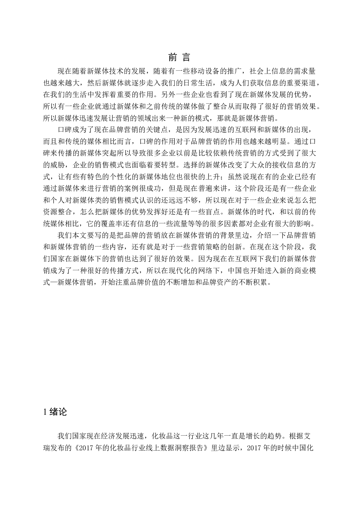 新媒体对化妆品行业营销的影响研究-11917字.docx 第5页