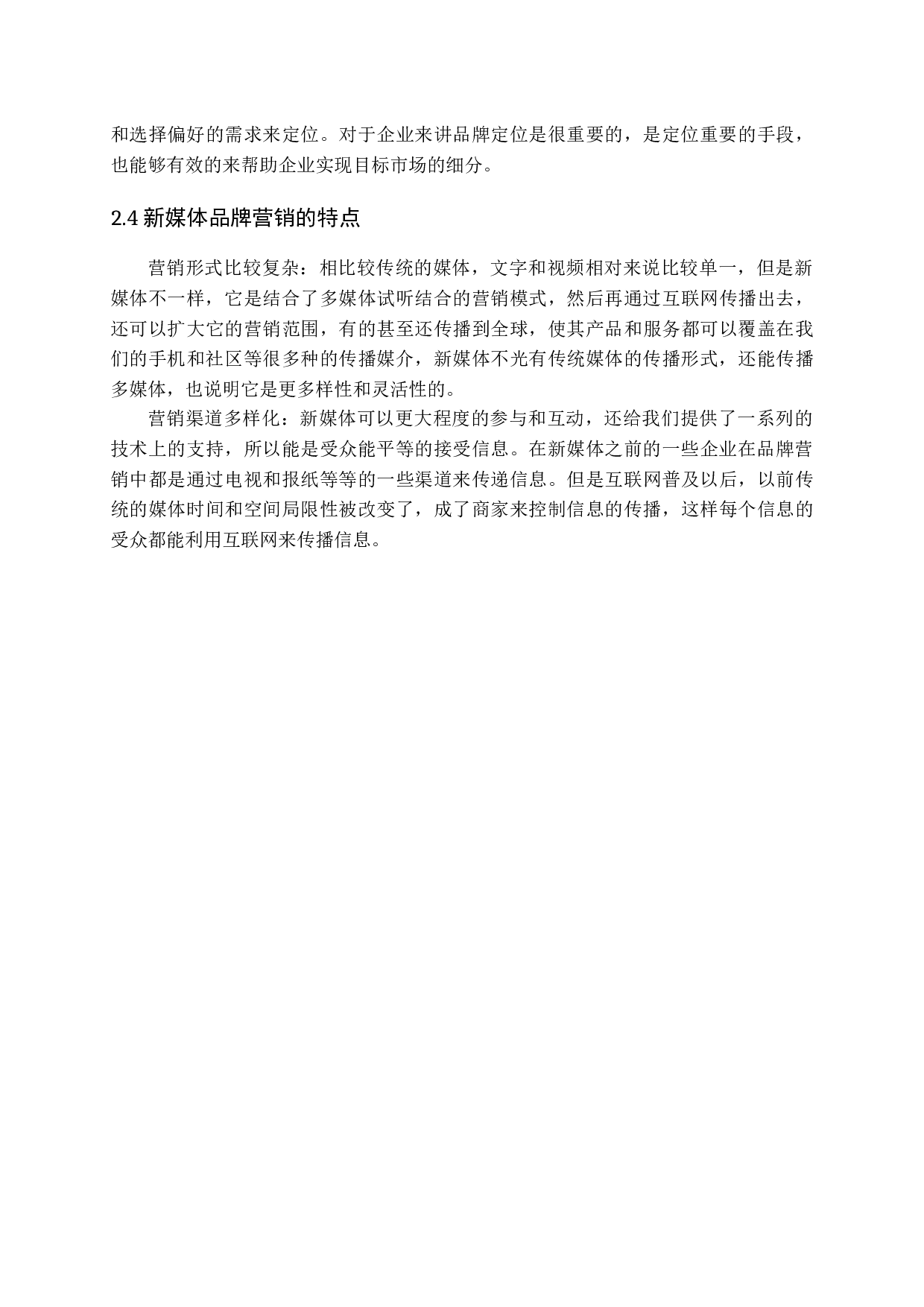 新媒体对化妆品行业营销的影响研究-11917字.docx 第10页