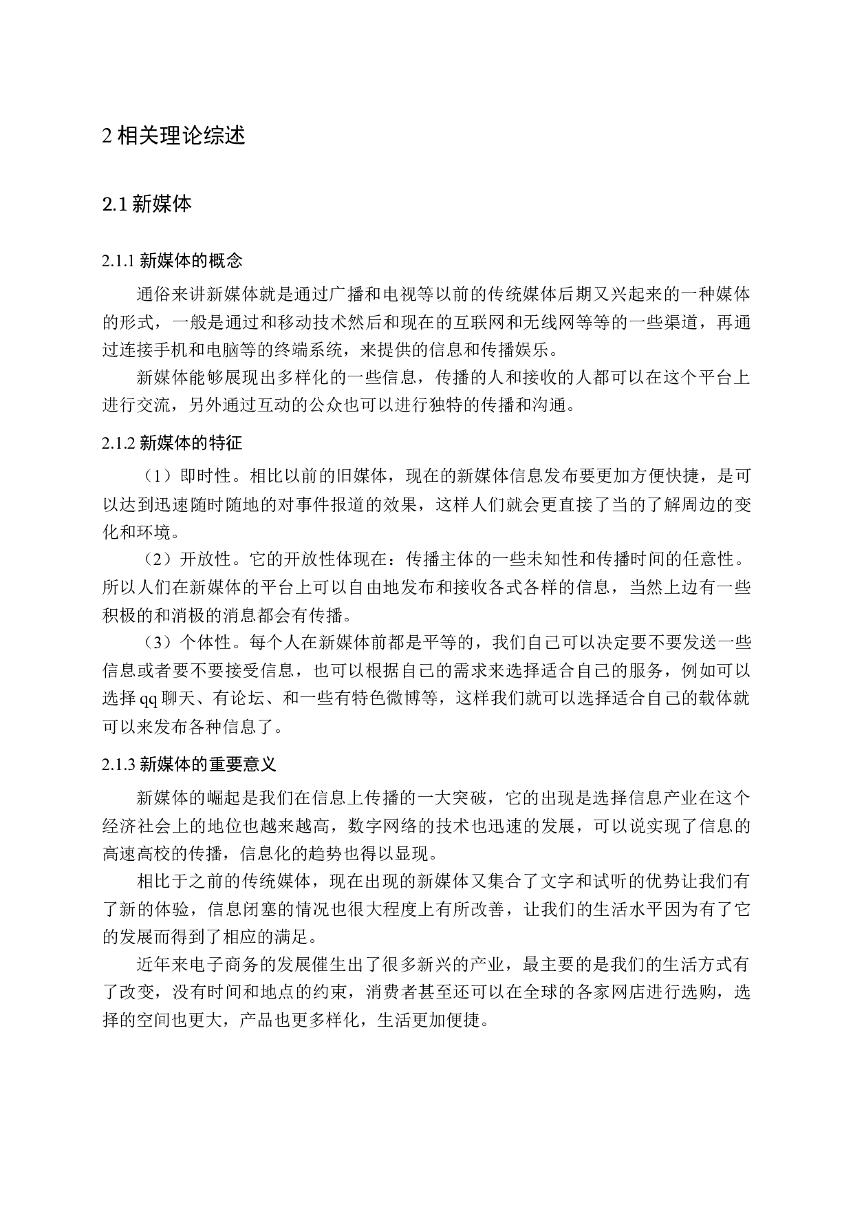 新媒体对化妆品行业营销的影响研究-11917字.docx 第8页