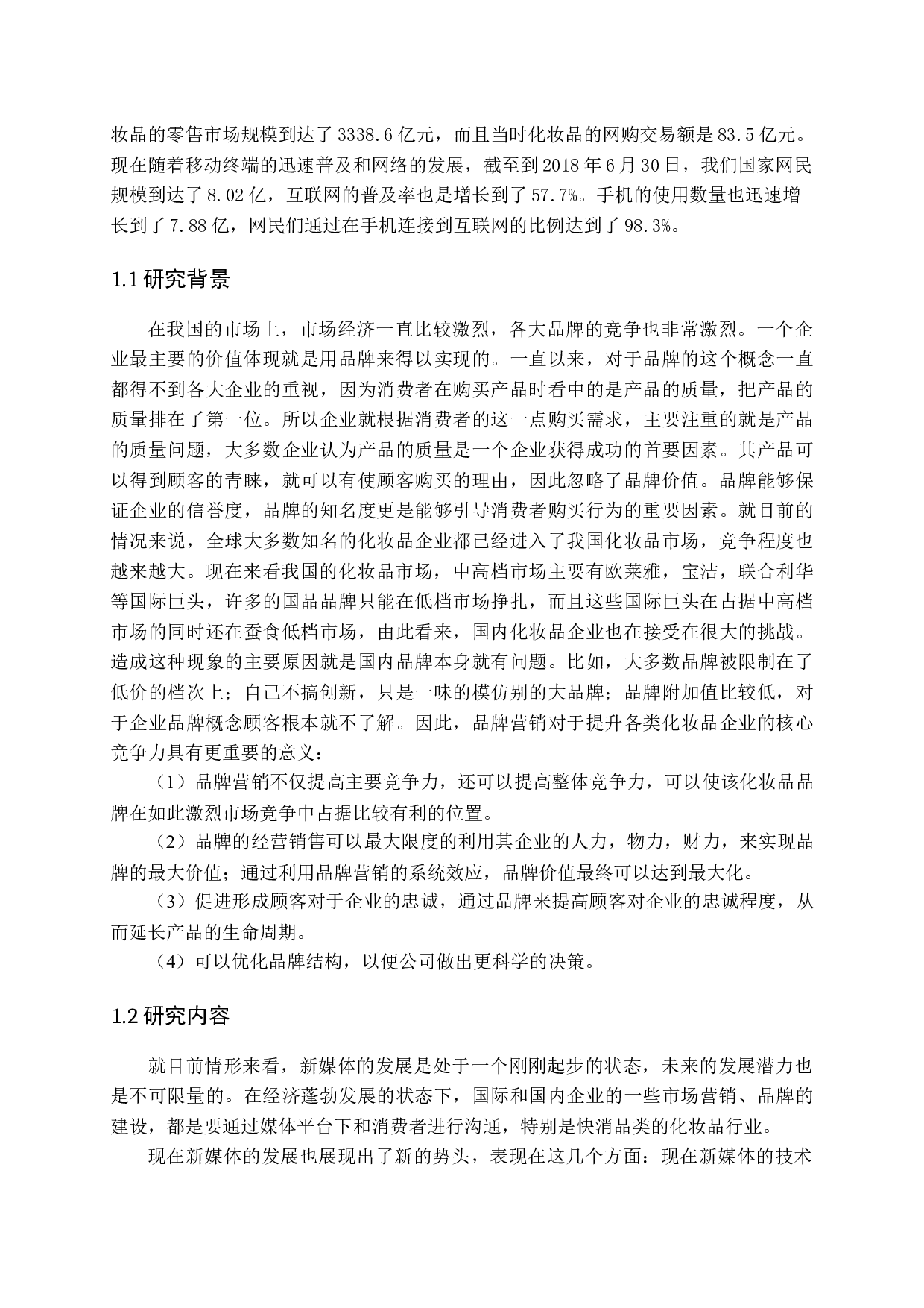 新媒体对化妆品行业营销的影响研究-11917字.docx 第6页