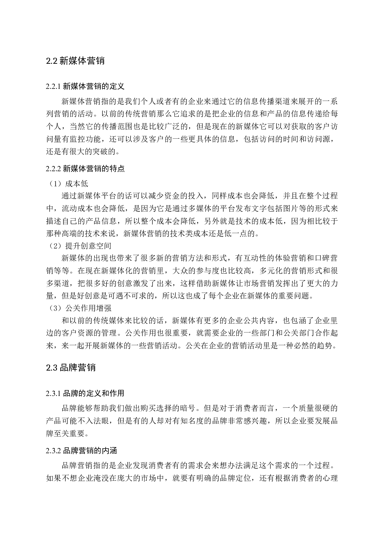 新媒体对化妆品行业营销的影响研究-11917字.docx 第9页