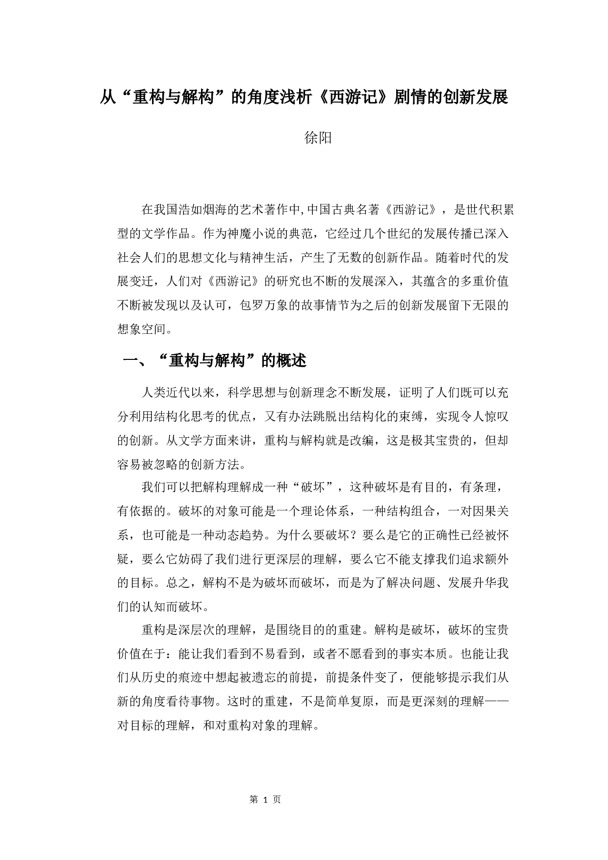 从&ldquo;重构与结构&rdquo;的角度浅析《西游记》剧情的创新发展-9013字.docx 第4页