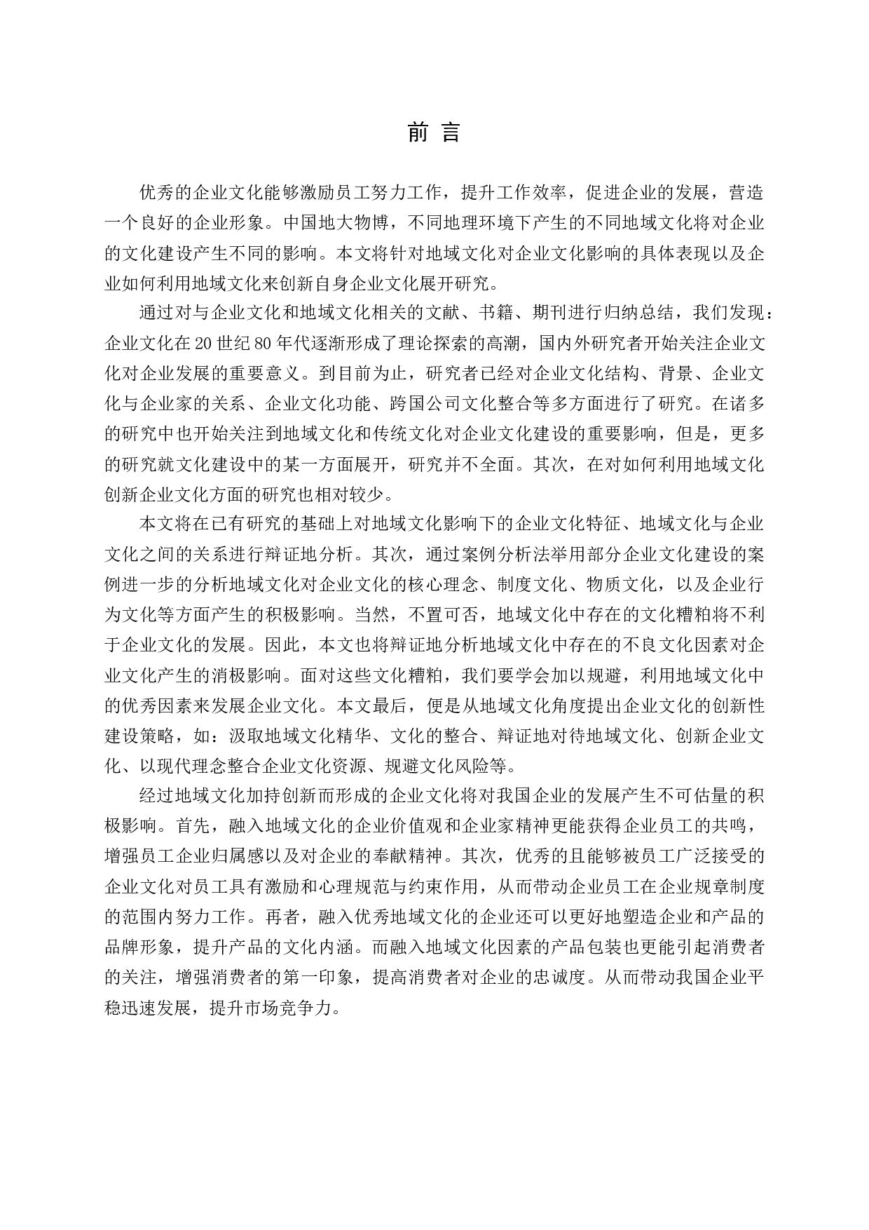 地域文化对企业文化建设的影响-20948字.docx 第5页