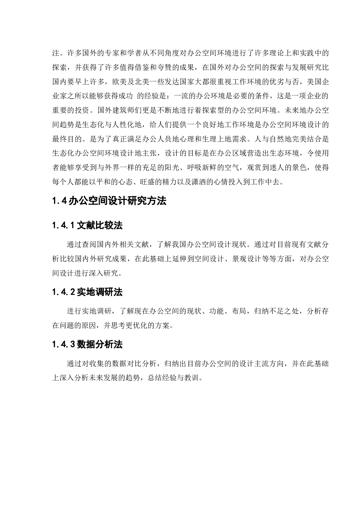 沈阳燃气公司办公空间设计-10621字.docx 第7页